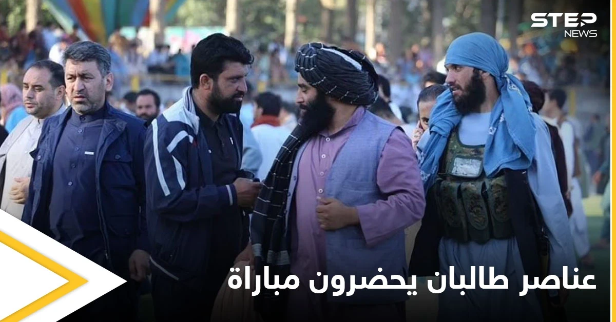 عناصر طالبان يحضرون المباراة النهائية في الدوري الأفغاني (صور)