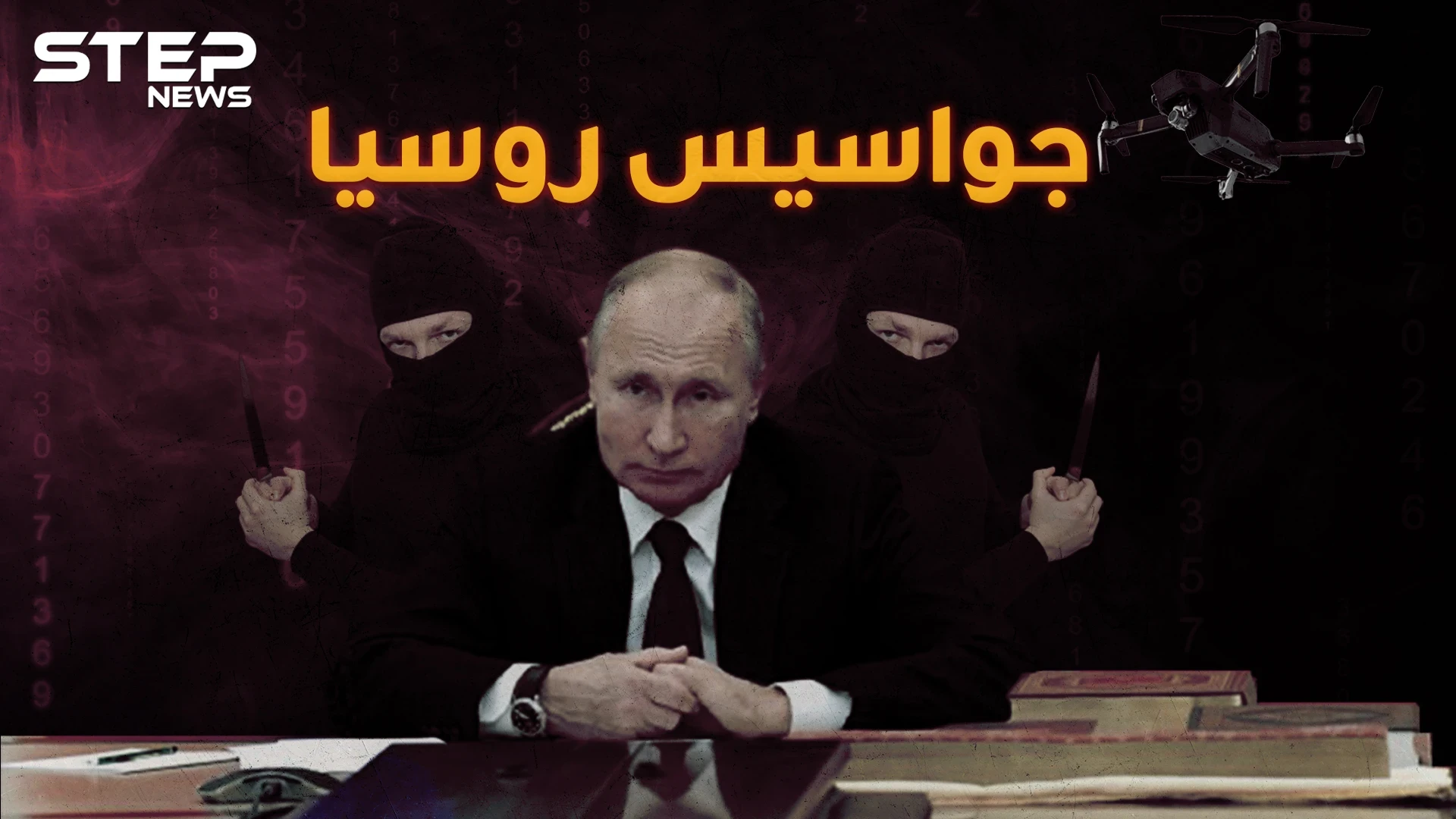 الحياة السرية لـ جواسيس روسيا في الغرف المظلمة لبوتين "شيخ الكار"