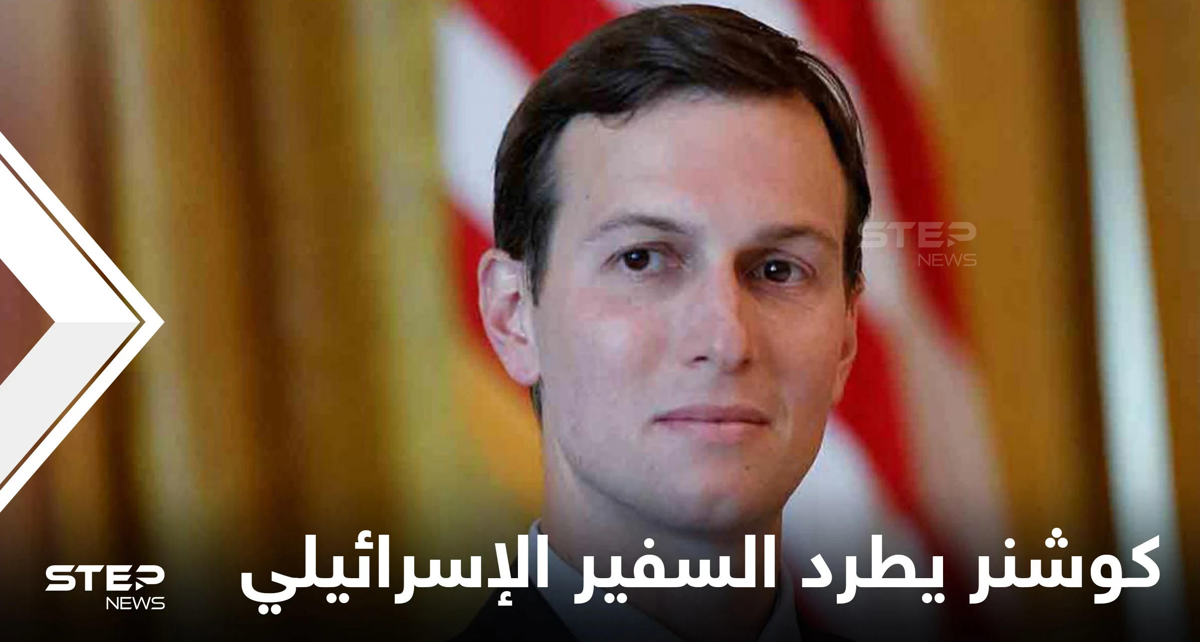 تفاصيل مثيرة عن نقاش محتدم بين كوشنر والسفير الإسرائيلي وصل لحد طرد الأخير من البيت الأبيض