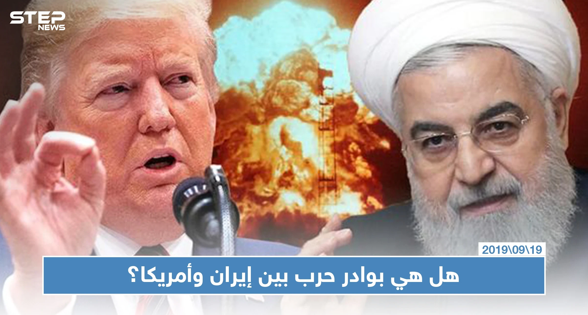 إيران تتوعد بردٍ مدمّر من أي عدوان عليها وترامب يلوّح بالخيار العسكري