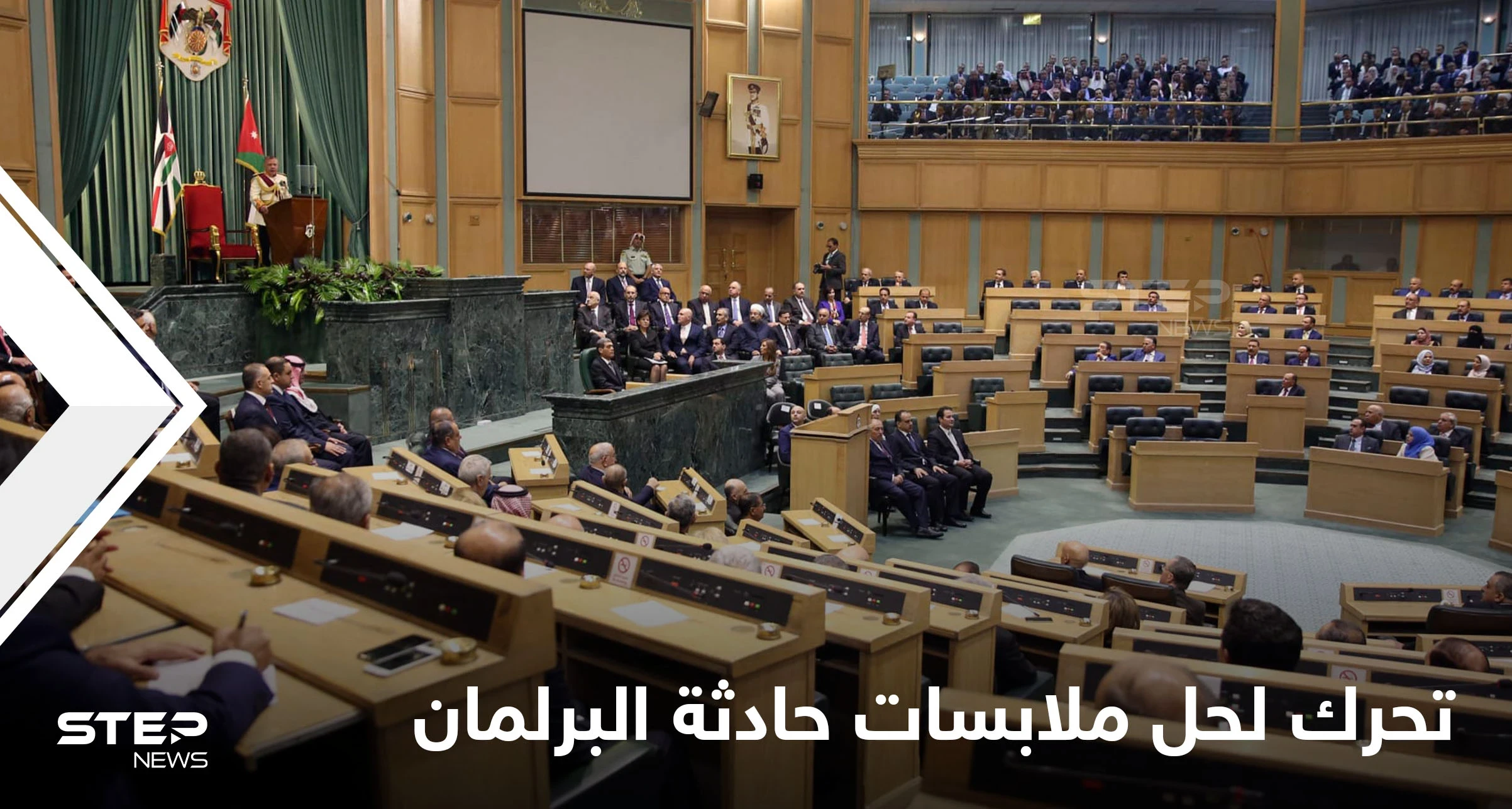 السلطات تتحرك لحل ملابسات حادثة وقعت تحت قبة البرلمان الأردني وأثارت جدلاً كبيراً في البلاد