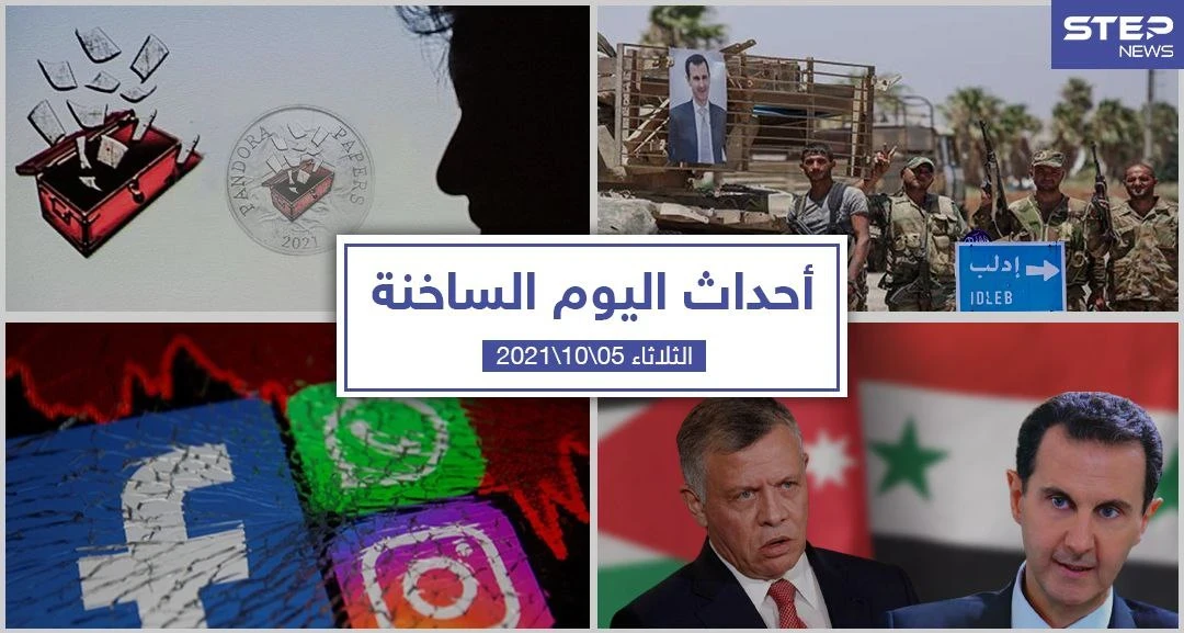 أهم أخبار اليوم في الوطن العربي والعالم- الثلاثاء5/10/2021