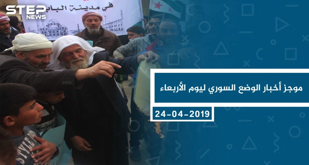 موجز أخبار الوضع السوري ليوم الأربعاء 24-04-2019