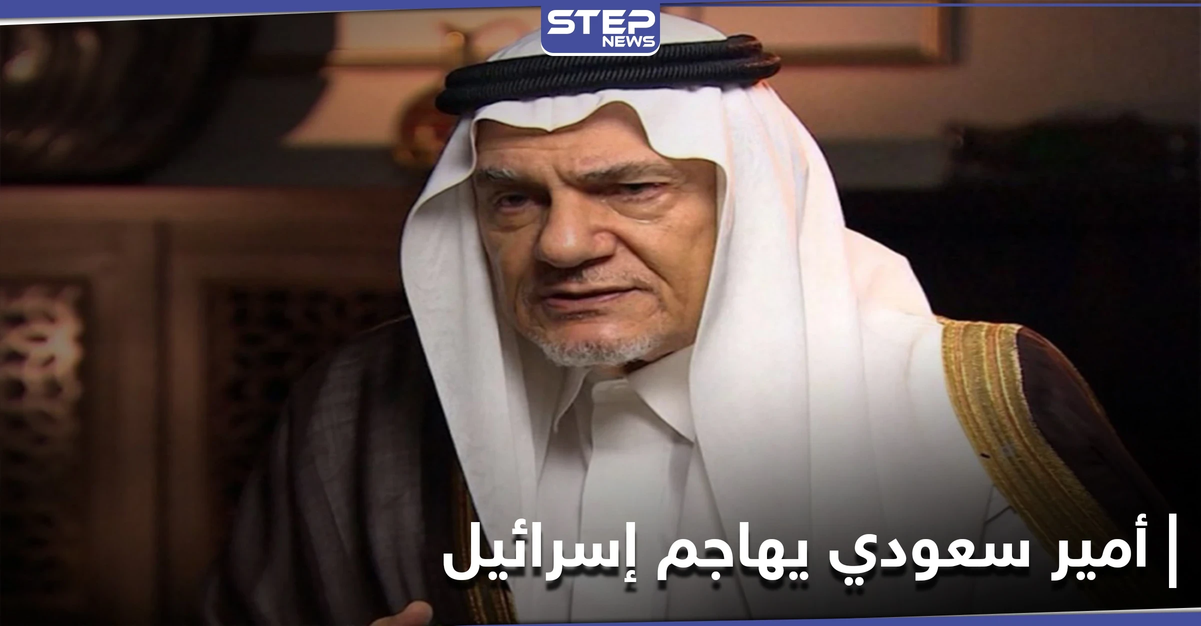 رئيس مخابرات سعودي سابق يهاجم إسرائيل.. داعياً إيّاها لقبول هذه الشروط بعد مشادات مع وزير خارجيتها