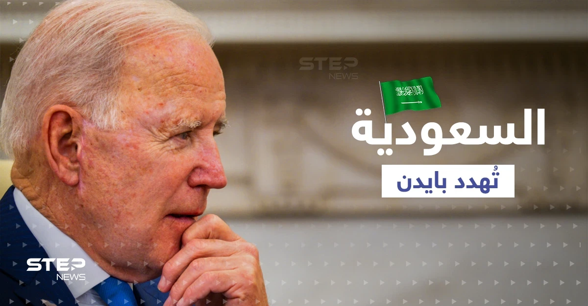 السعودية "تُهدد" بايدن بعد رفض طلباته.. تقرير أمريكي يثير تفاعلاً كبيراً