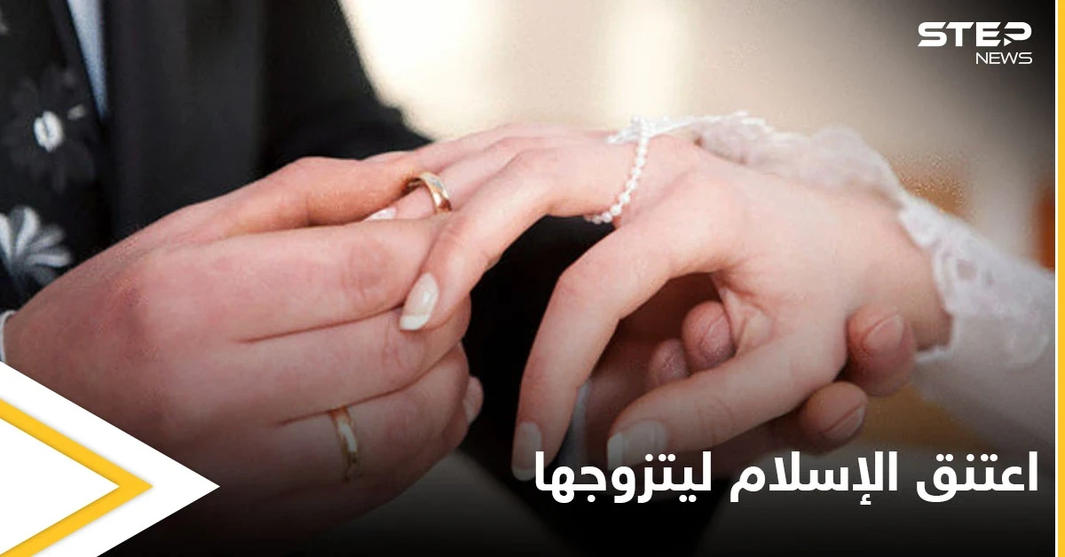 شاهد|| اعتنق الإسلام ليتزوج زميلته المنقبة.. مسيحي يكشف ما حصل معه بعد عقد قرانه
