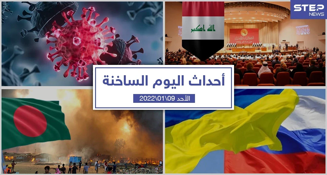 أهم أخبار اليوم في الوطن العربي والعالم- الأحد 09/01/2022