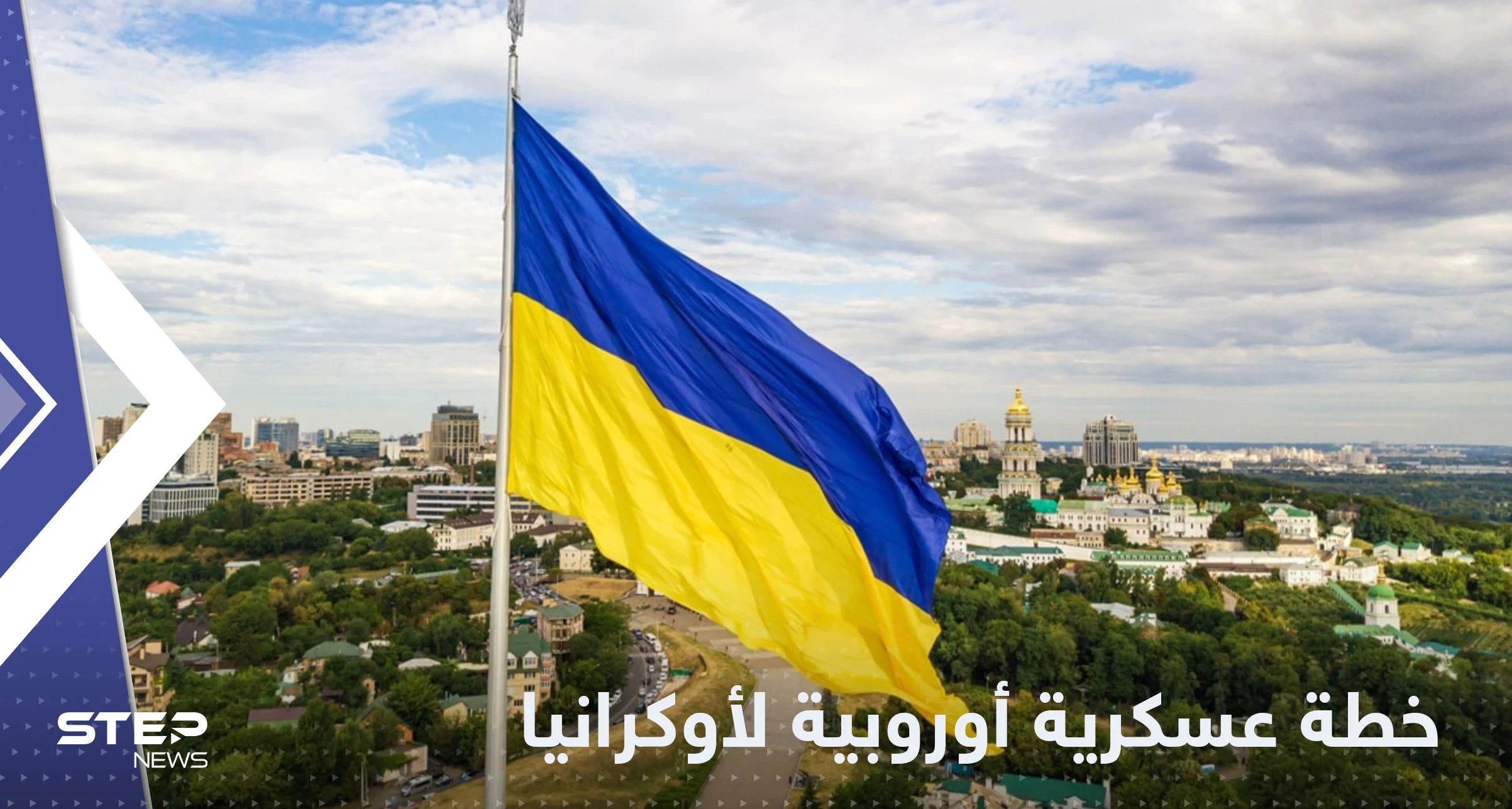 شرارة البدء من بولندا.. خطة عسكرية أوروبية تجاه أوكرانيا