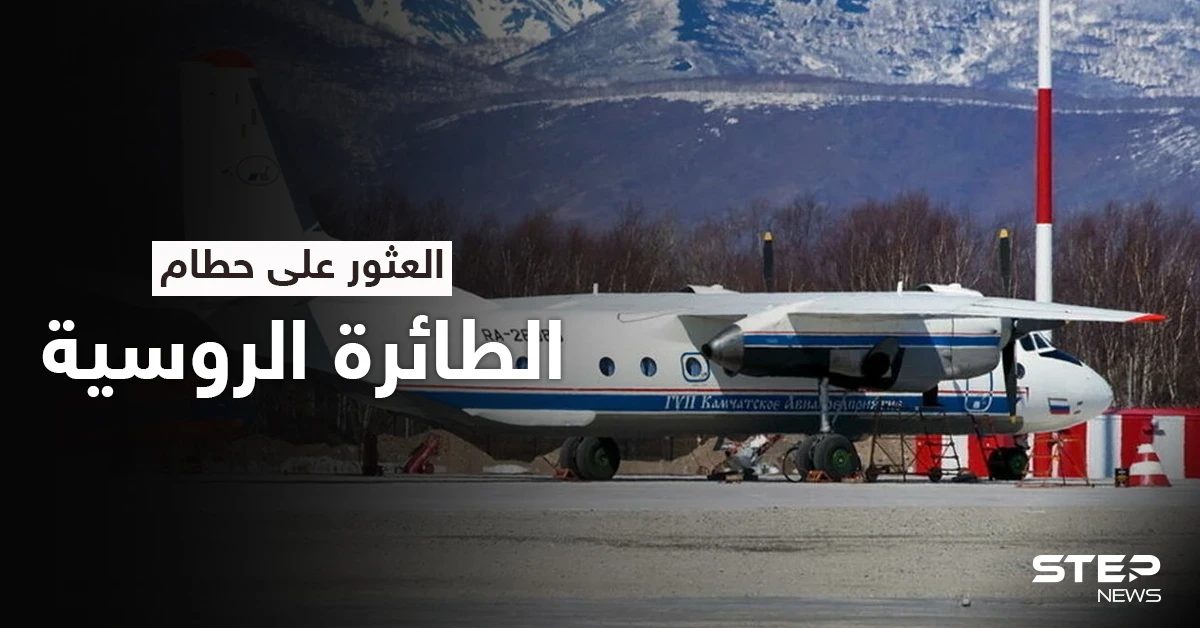 على منحدرٍ صخري.. العثور على حطام طائرة النقل الروسية ولا ناجين منها