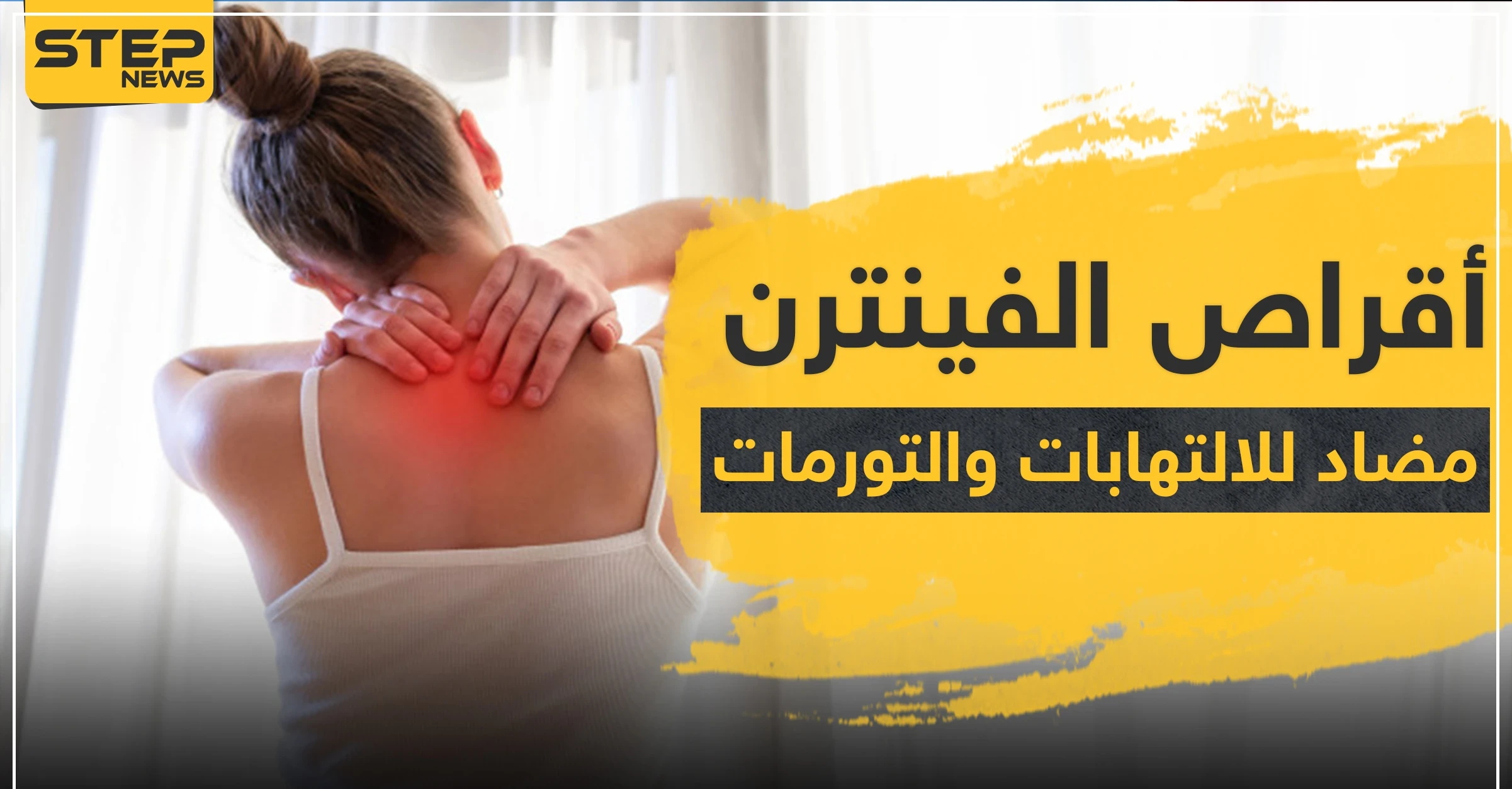أقراص الفينترن alphintren مضاد للالتهابات والتورمات