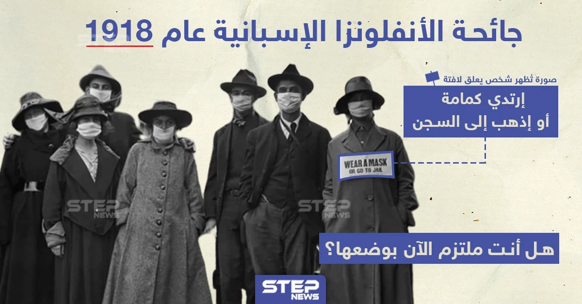 السجن أو الكمامات في جائحة الأنفلونزا الإسبانية عام 1918 ... فهل أنت ملتزم بوضعها ؟!