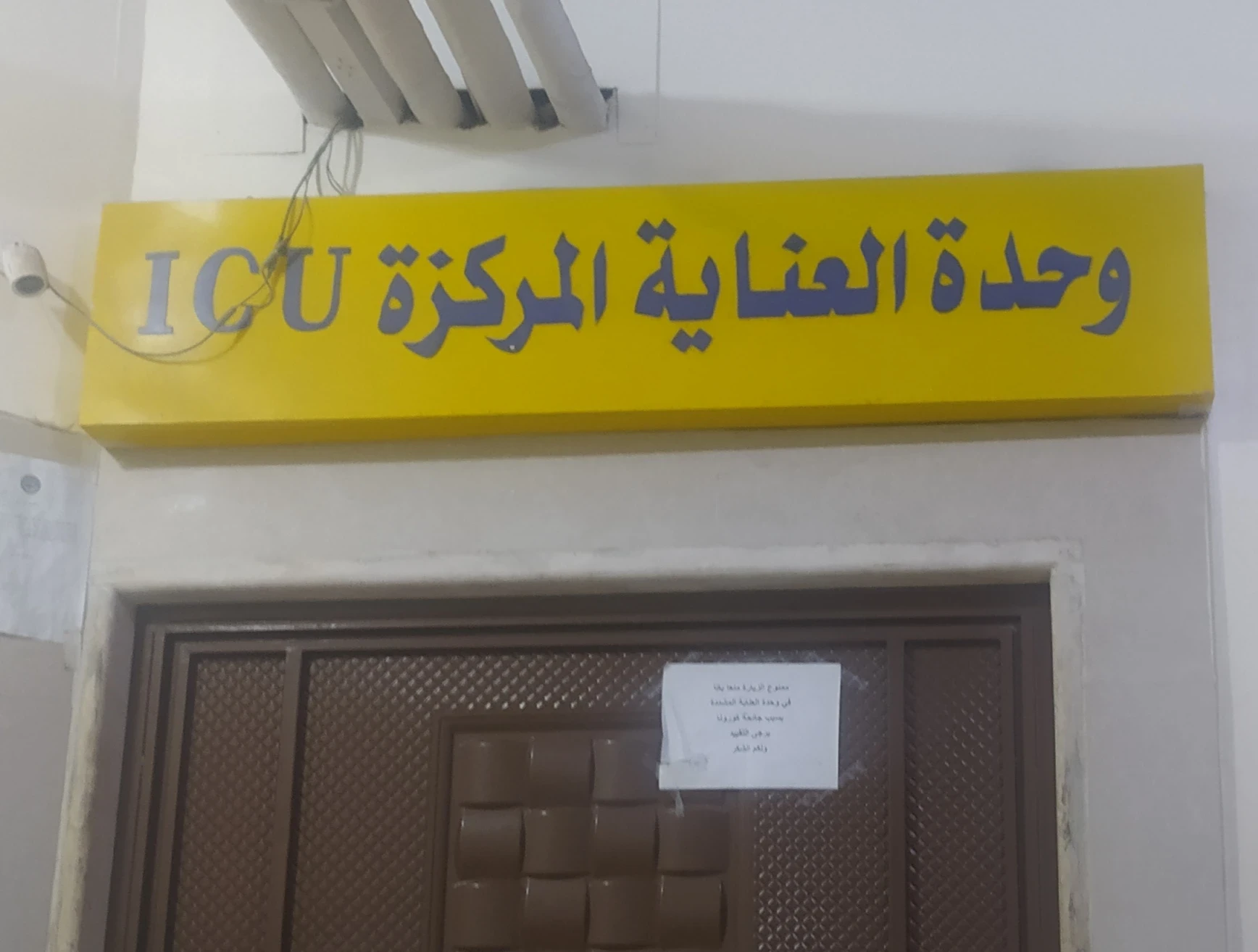 ستغلق أبوابه امام الرضع.. مستشفى التوليد والأمراض النسائية والاطفال بالرقة يتوقف دعمه بشكل مفاجئ