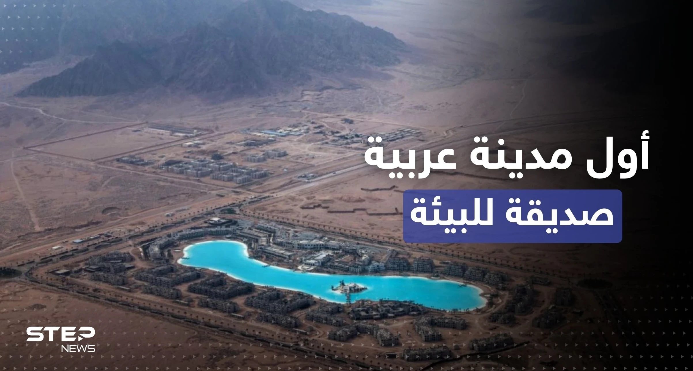 الإعلان عن أول مدينة عربية صديقة للبيئة في الشرق الأوسط