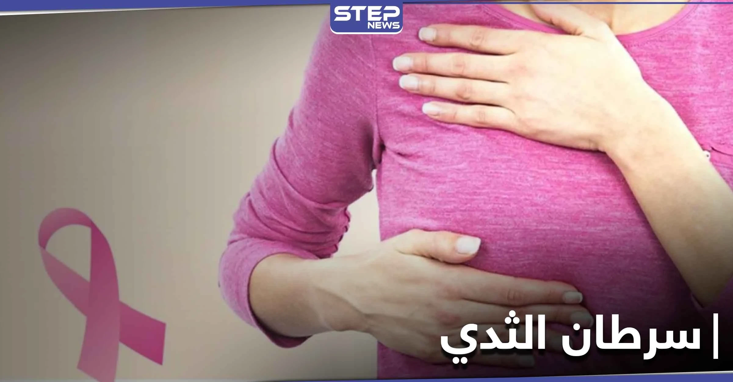 اكتشاف جديد يُشفي سرطان الثدي خلال ساعة .. تعلنه دراسة غربية