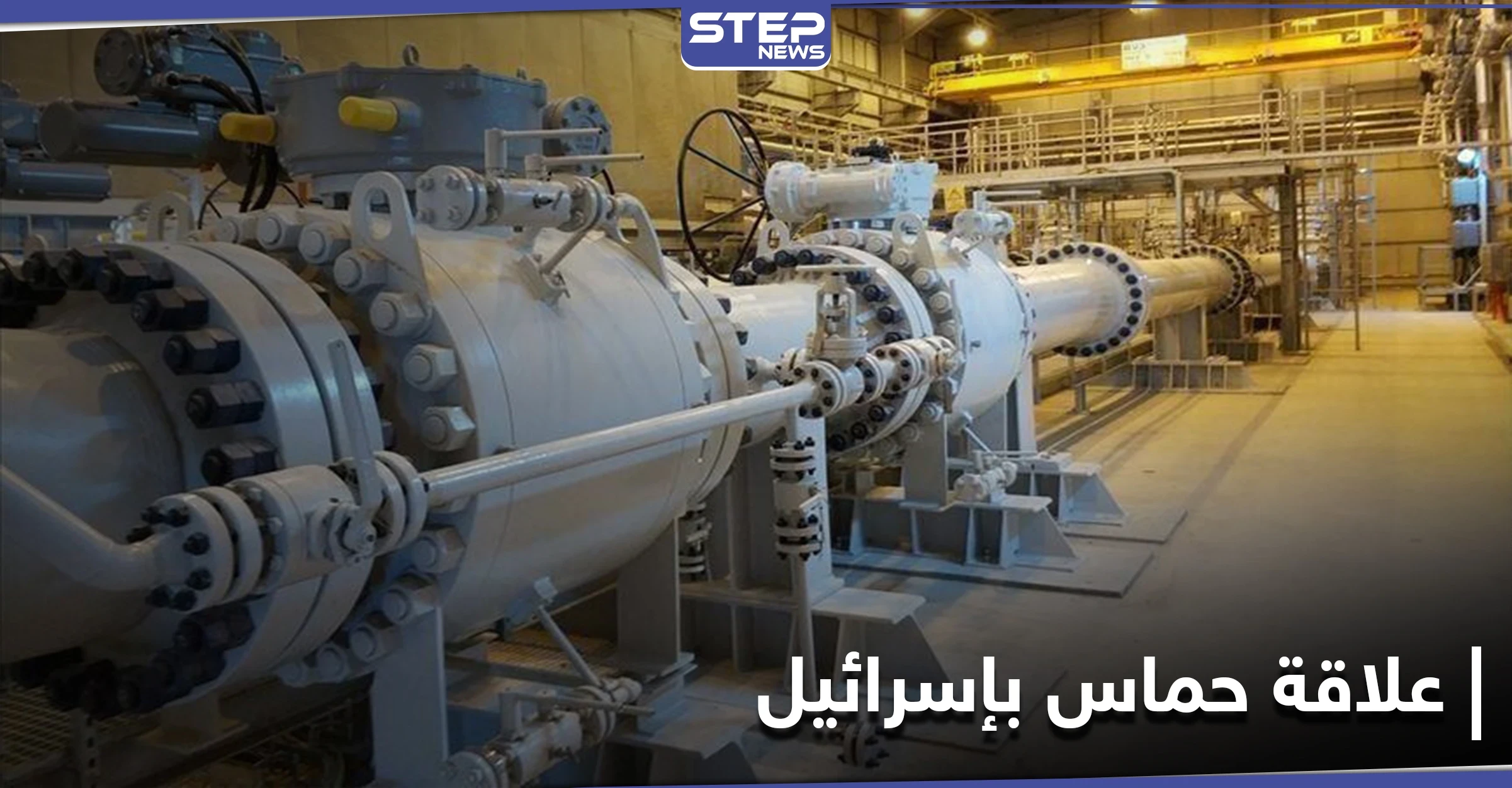 صحيفة عبرية: إسرائيل تعترف بحركة "حماس" وترى فيها شريكاً معتبراً