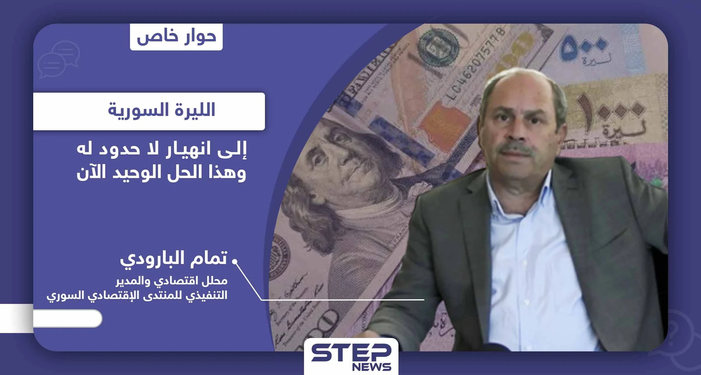 محلل اقتصادي يتوقع انهيار الليرة السورية إلى قيم لا حدود لها والحل الوحيد موجود