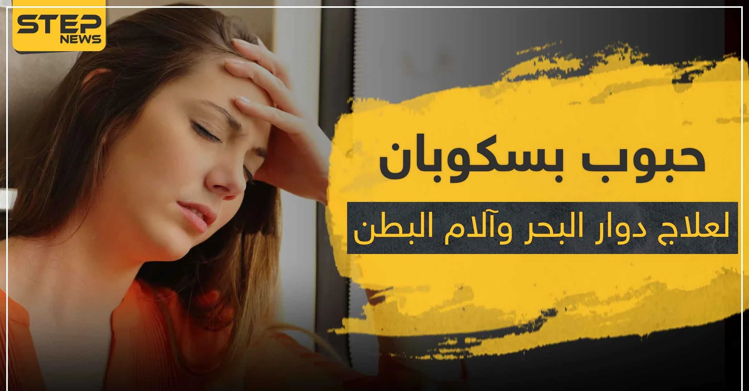 حبوب بسكوبان BUSCOPAN لعلاج آلام البطن و دوار البحر