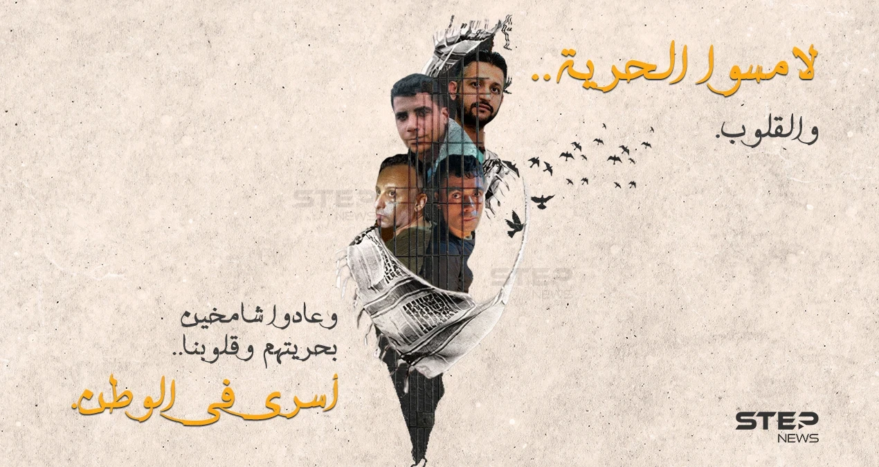 لامسوا الحرية والقلوب وعادوا شامخين بحريتهم وقلوبنا .. أسرى سجن جلبوع