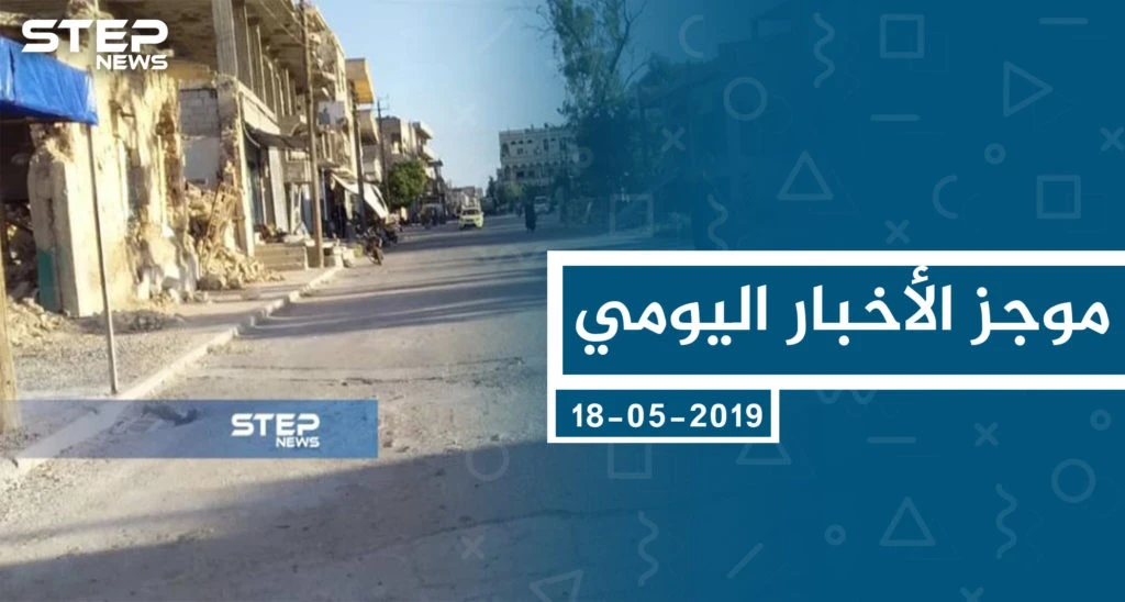 موجز أخبار الوضع السوري ليوم السبت 18-05-2019