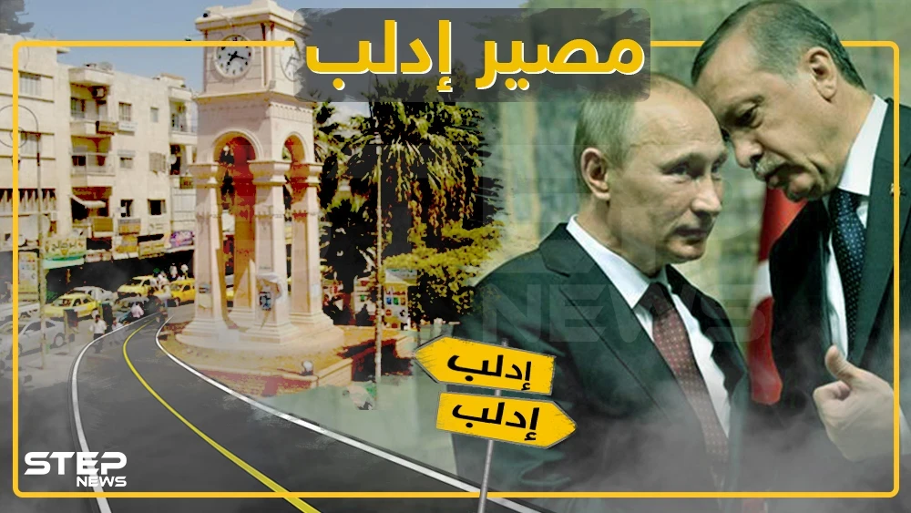 النظام يخرج آخر أوراقه.. وروسيا وتركيا يتقاذفان الحل وأمريكا تدخل على الخط