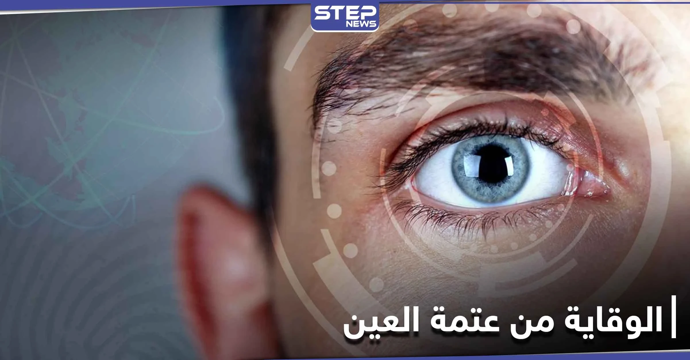 للحماية من خطر الإصابة بــ عتمة العين عليك تناول هذه الأطعمة