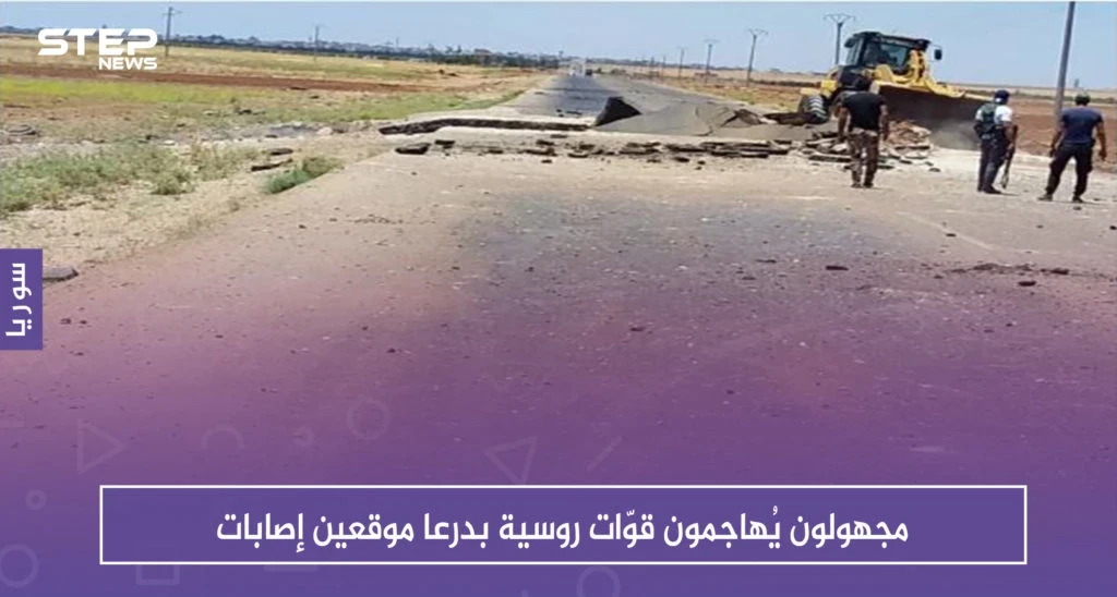 مجهولون يُهاجمون قوّات روسية بدرعا موقعين إصابات، ويغتالون ضابط برتبة "عميد"