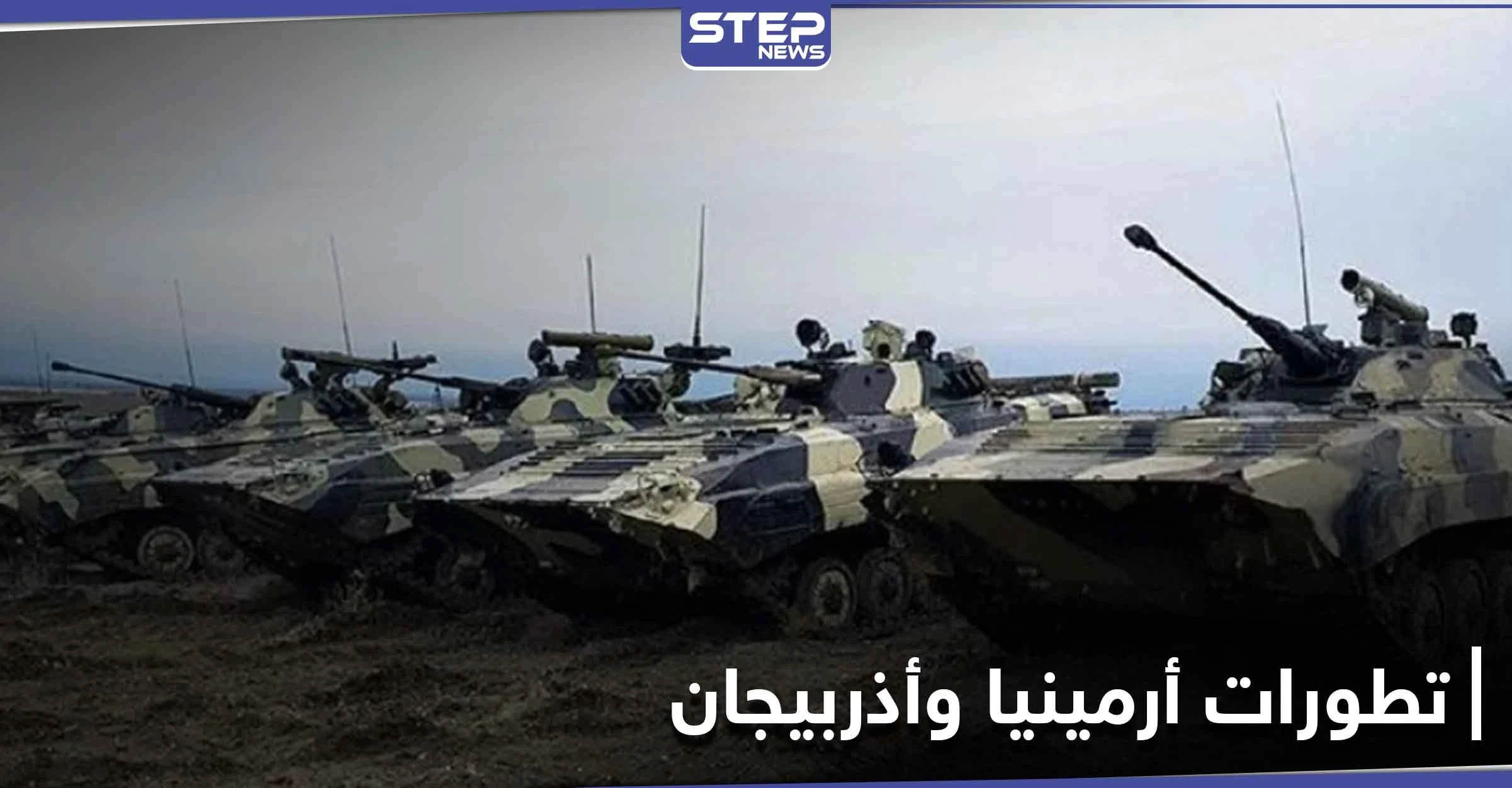 الجيش الأذري يدخل قرى جديدة بدعم تركي وأرمينيا تكشف عن استخدام أسلحة حلف الناتو