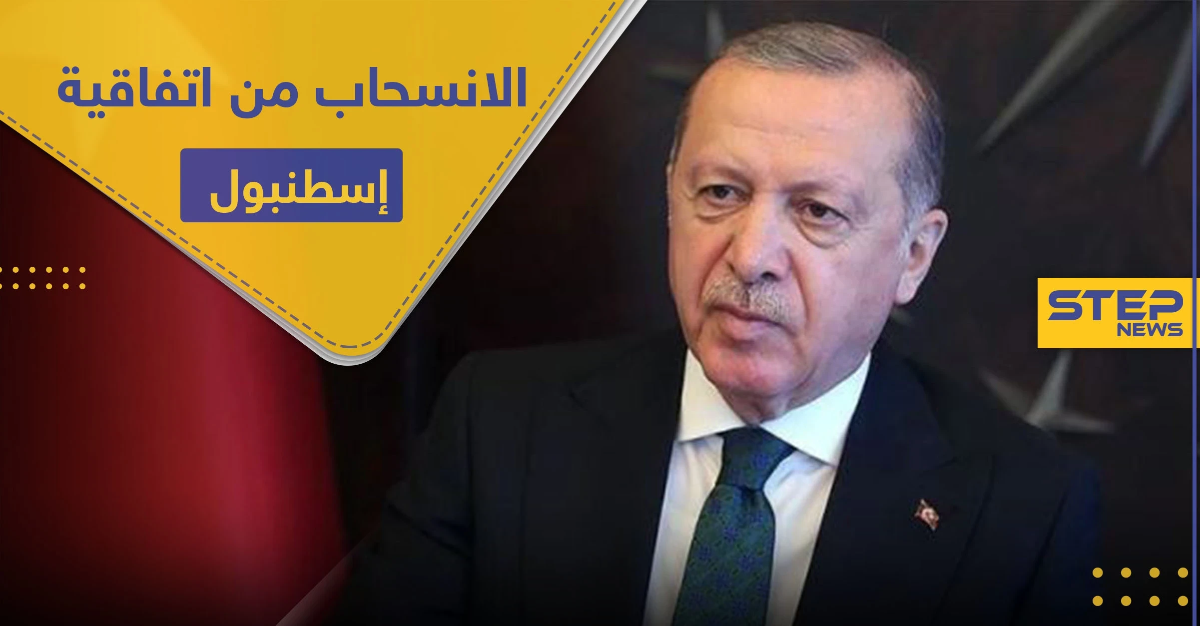 أردوغان وحزبه يسعيان للانسحاب من "اتفاقية إسطنبول" وموجة غضب عليه وصلت لمقربين