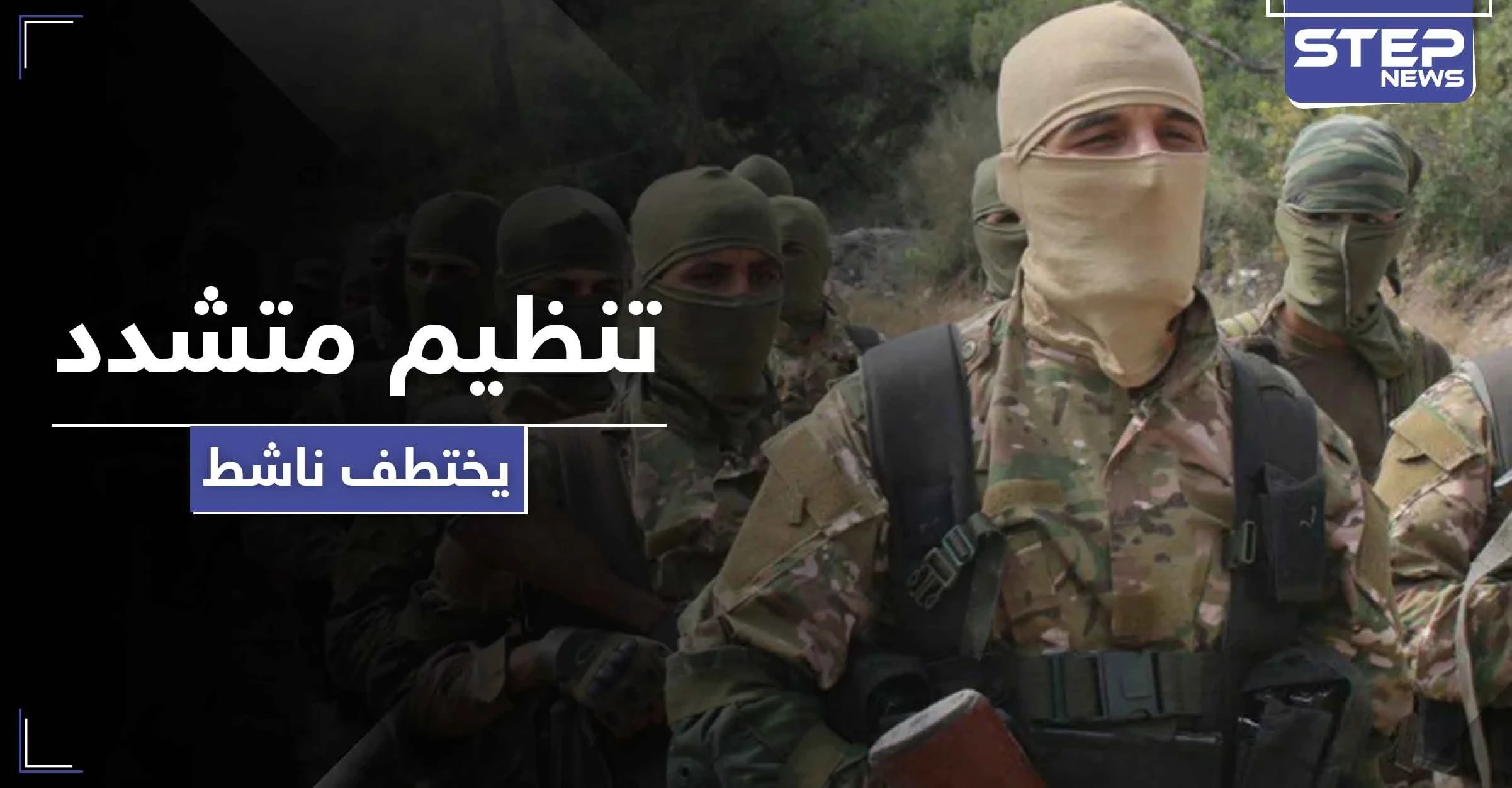 هذا ما وجد في جواله.. تنظيم متشدد يعترف باعتقاله ناشط في إدلب بعد اختفاءه منذ شهور