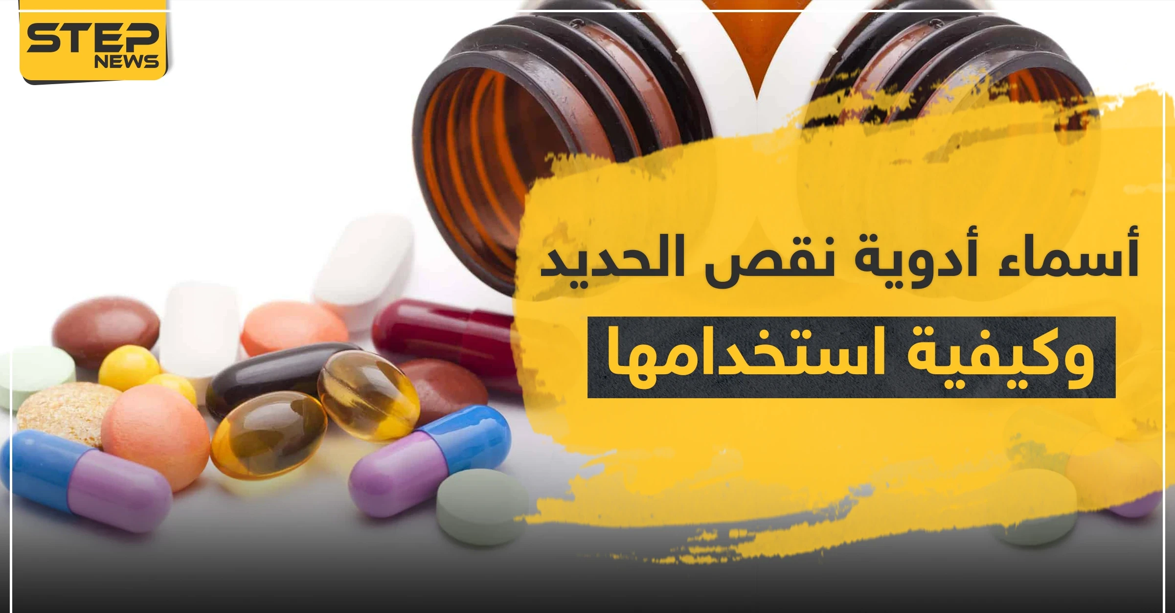 أسماء أدوية نقص الحديد وكيفية استخدامها