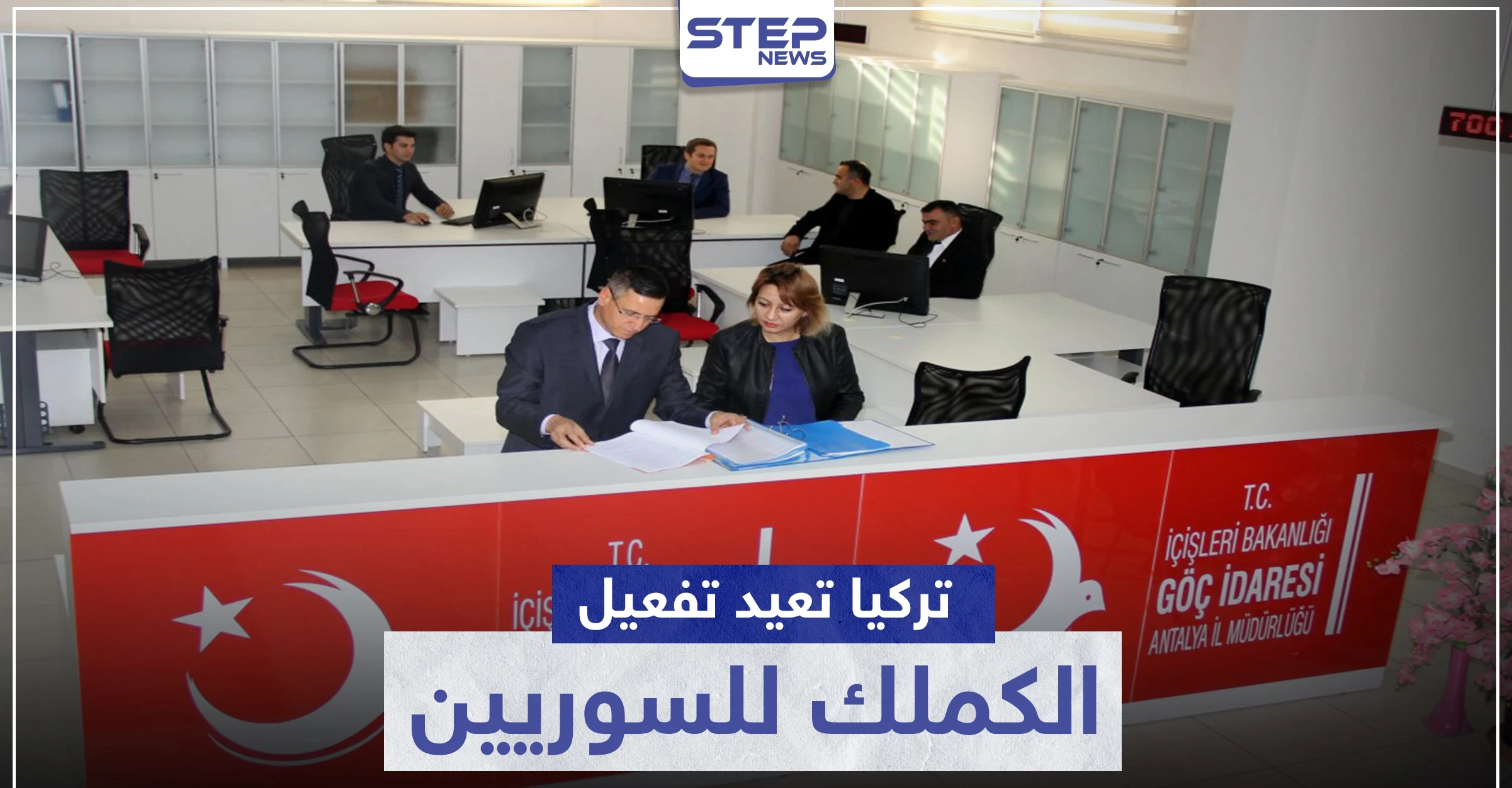 الهجرة التركية توافق على إعادة تفعيل الكيملك للسوريين.. والتفاصيل
