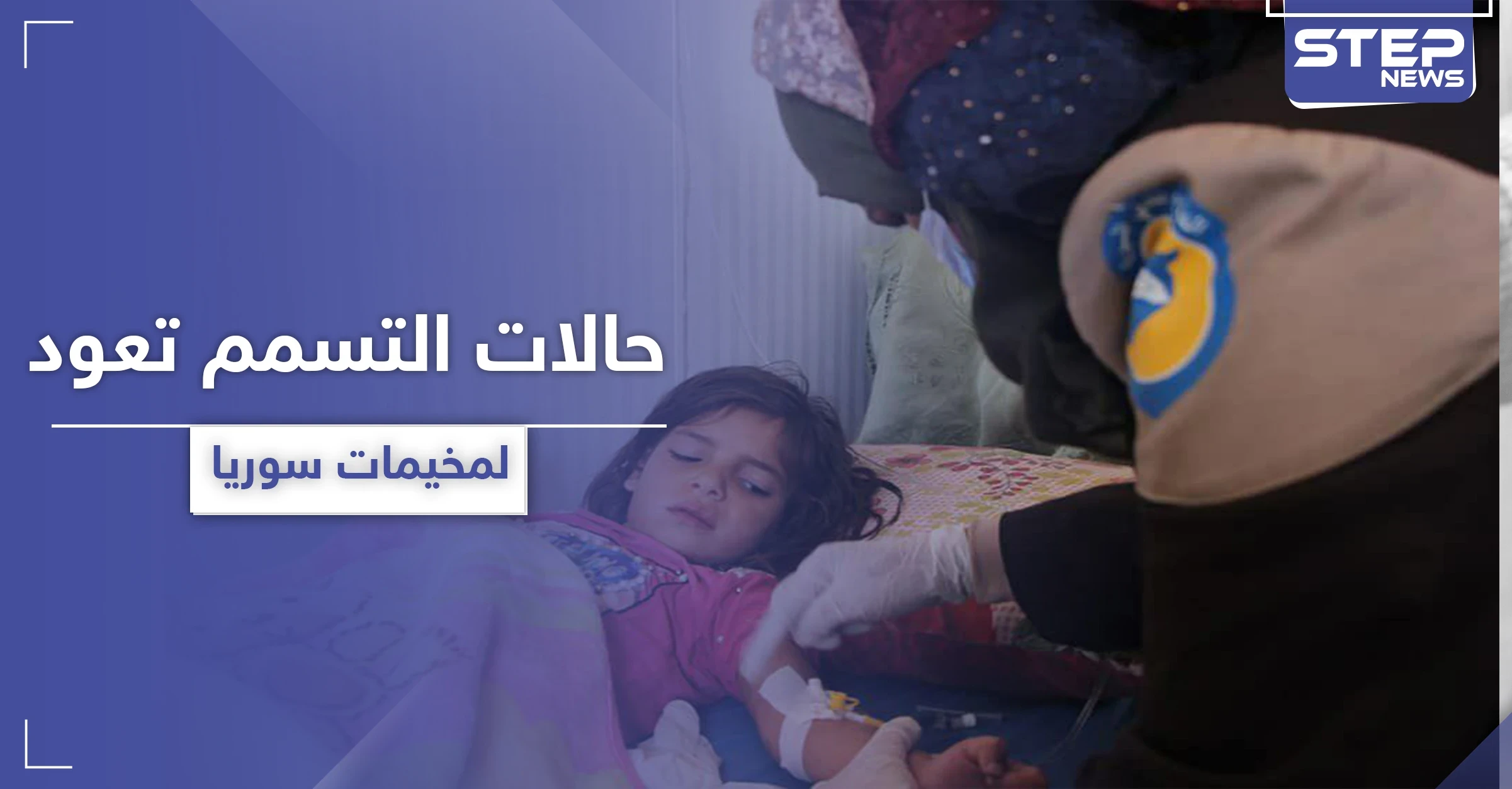 أكثر من 70 حالة تسمم في مخيمات إدلب وأصابع الاتهام نحو منظمة تركية