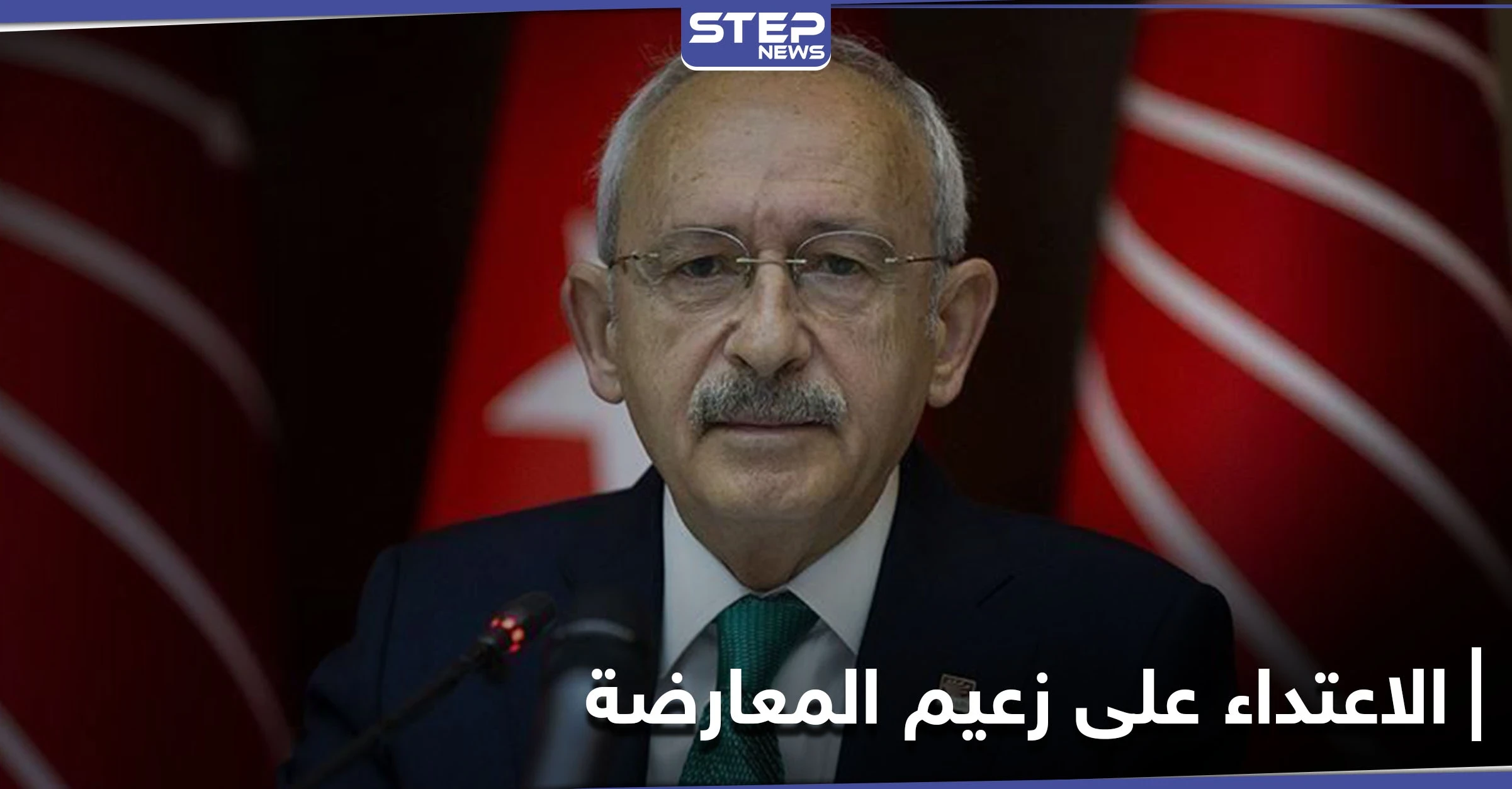 الاعتداء على زعيم المعارضة.. أصابع الاتهام تتجه نحو أردوغان ووزير داخليته