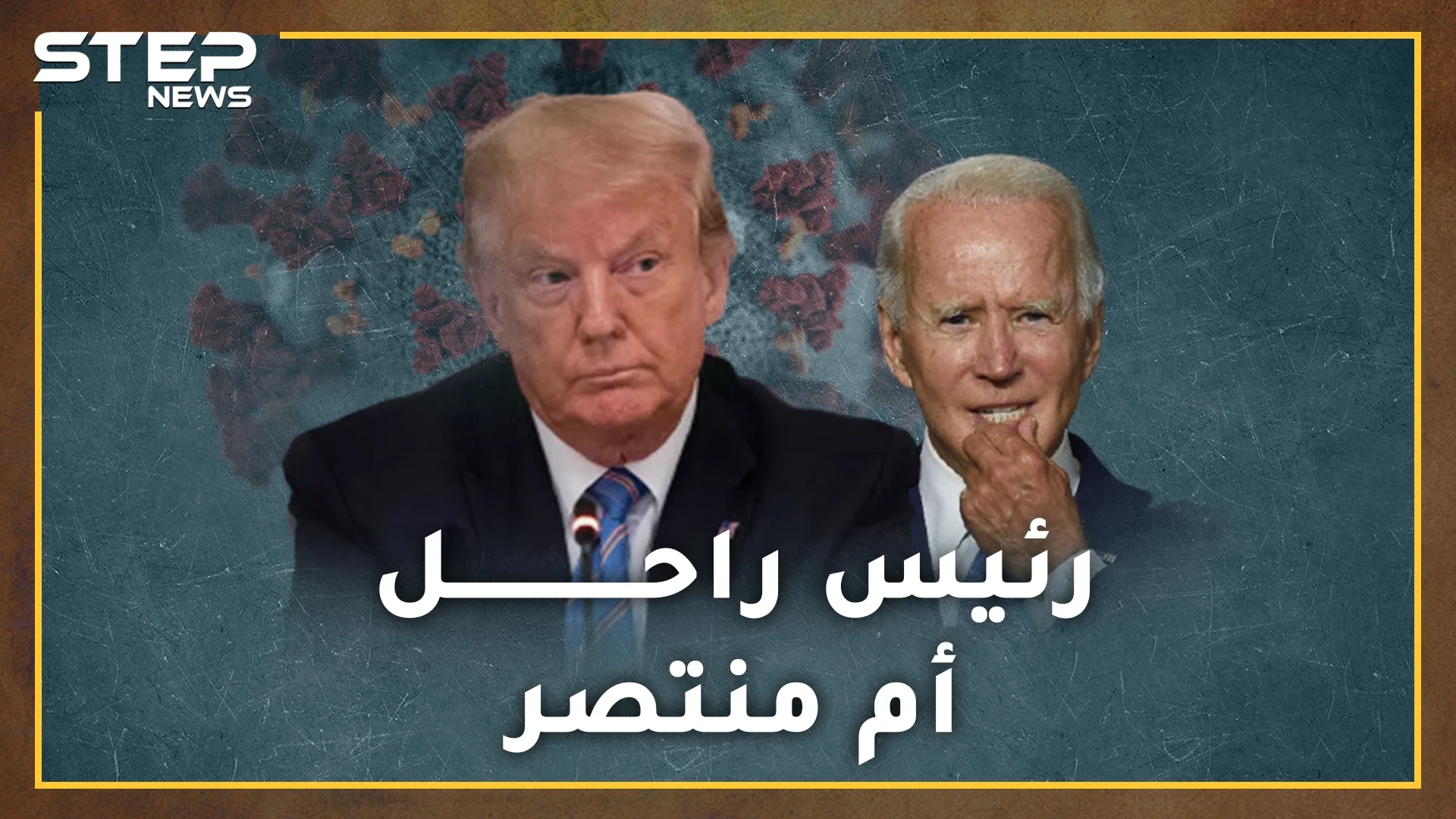 لعنة النبوءات تلاحق دونالد ترامب .. كورونا تهديد لحياة الرئيس الأمريكي أم تذكرة نجاحه بالانتخابات القادمة!؟