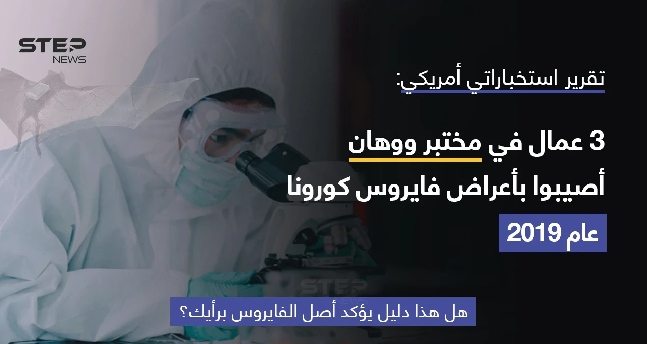 المخابرات الأمريكية أعلنت في تقرير مثير للجدل أن ثلاثة من باحثي مختبر ووهان بالصين، كانوا قد أصيبوا بأعراض كوفيد-19 في نوفمبر 2019 وطلبوا الرعاية في المستشفى.. ولم تحدد سبب الإصابة
