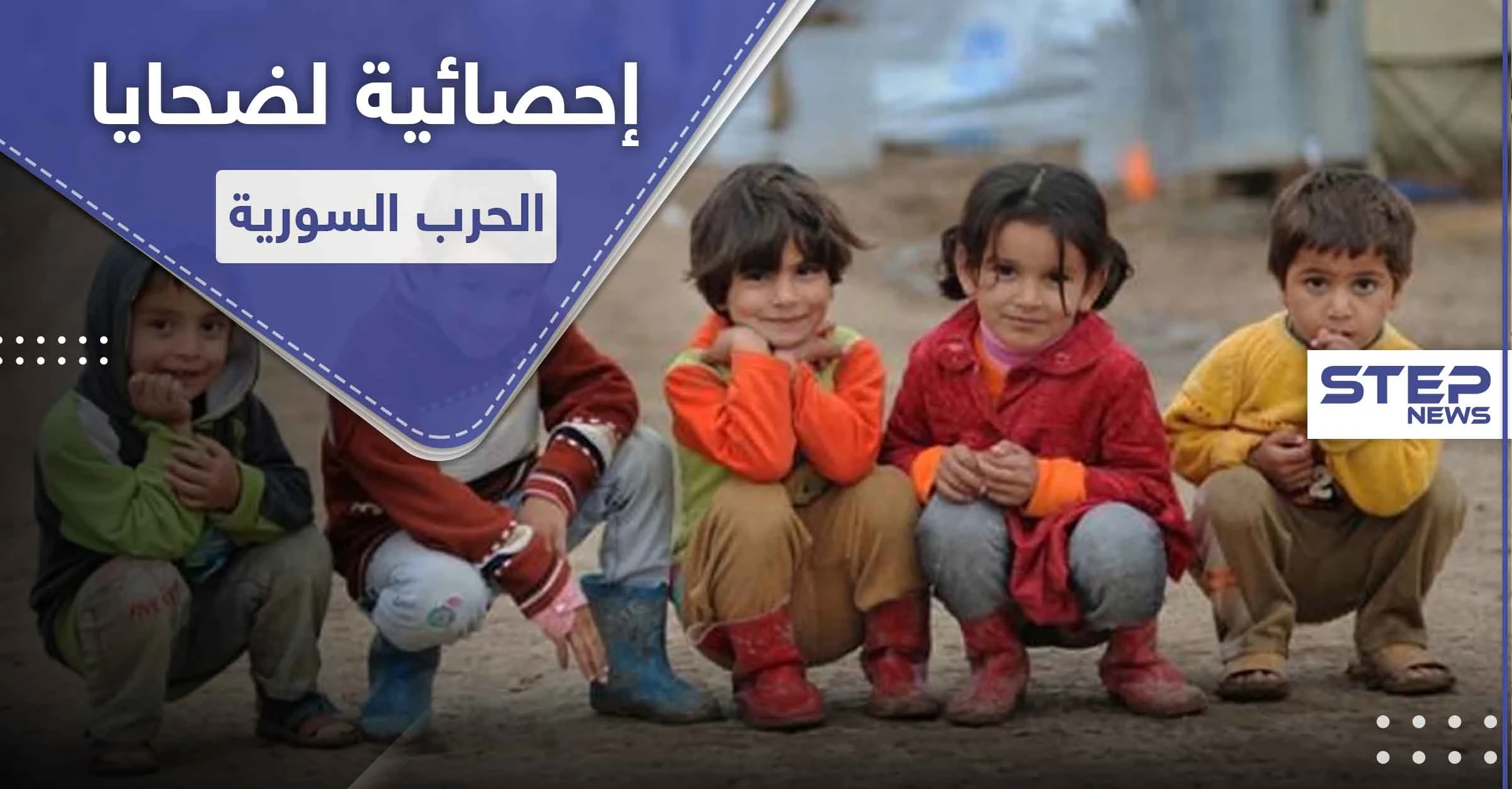 الأمم المتحدة تفرج عن أرقام "مؤلمة" حول أكثر الفئات تضرراً في الحرب السورية