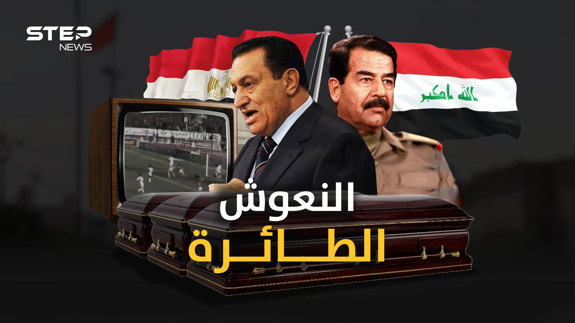 النعوش الطائرة.. القصة الغامضة لعودة آلاف المصريين بتوابيت أقلعت من بغداد!