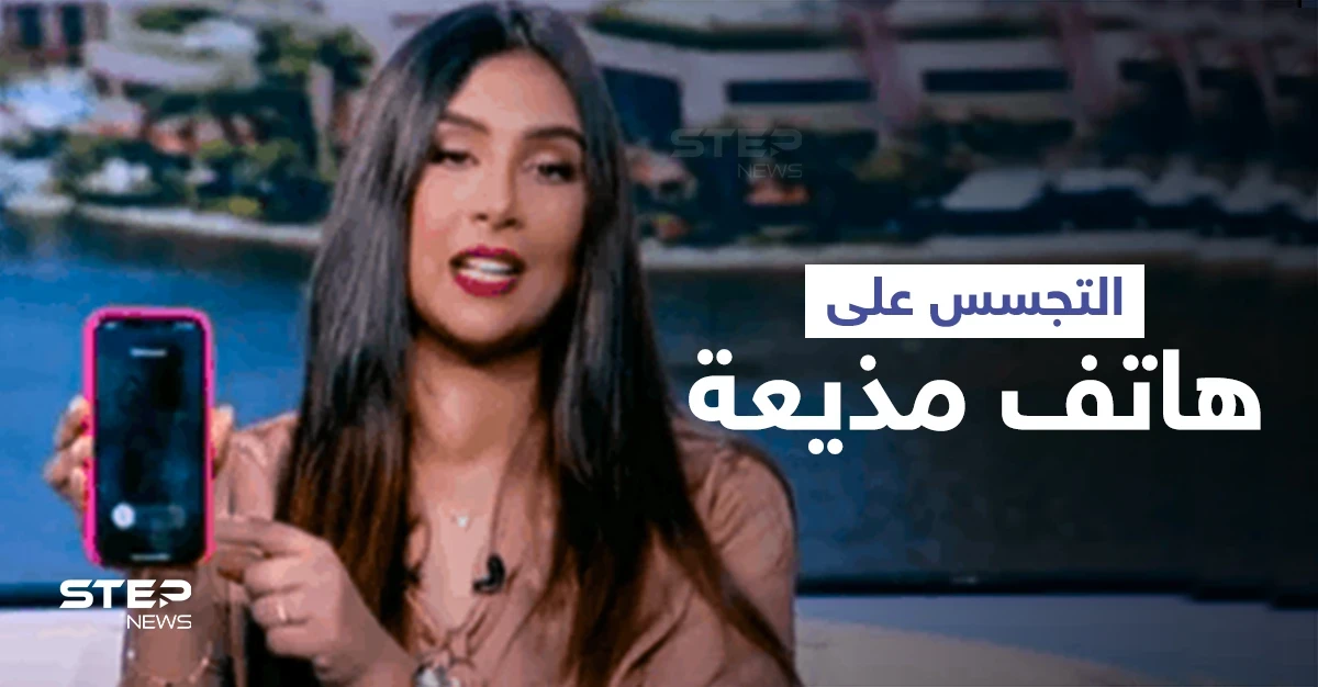 بالفيديو|| مذيعة تتعرض لـ الاختراق الإلكتروني والتجسس على هاتفها أثناء بث مباشر