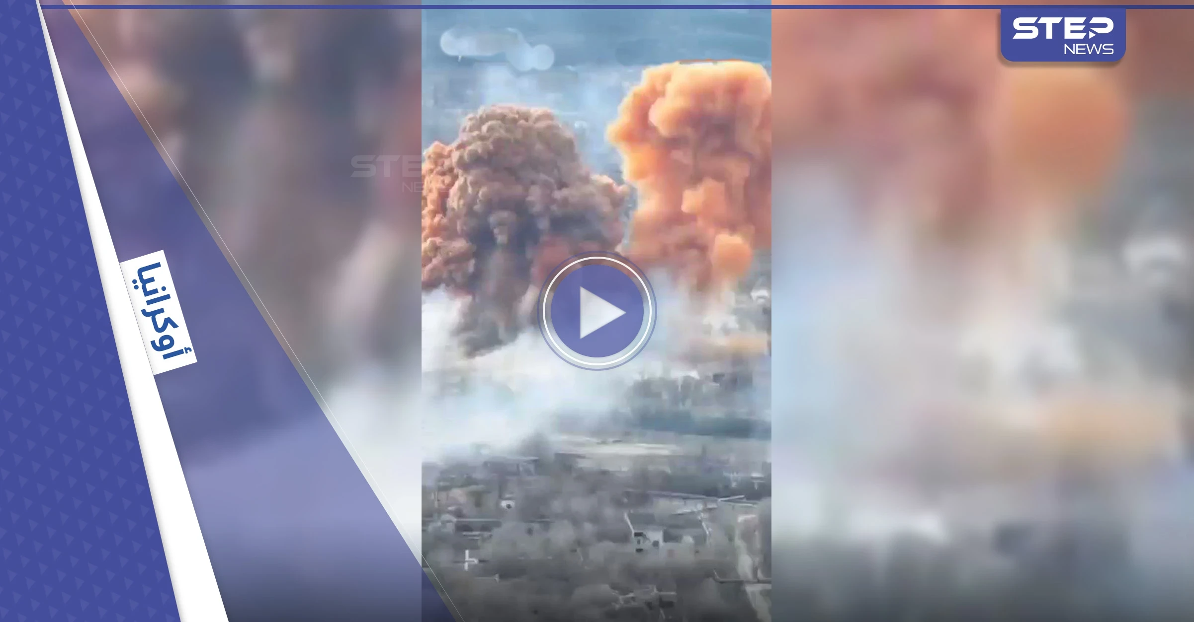 كبركانٍ ثائر.. فيديو مروع للحظة انفجار ناقلة حمض النيتريك عقب قصفٍ روسي
