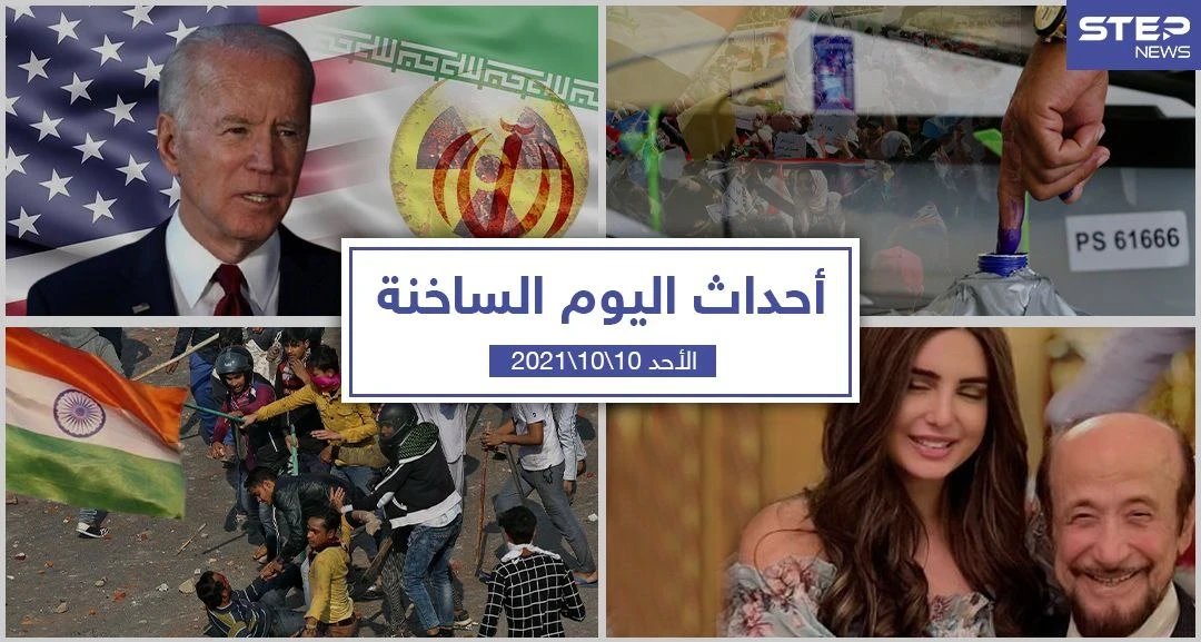 أهم أخبار اليوم في الوطن العربي والعالم- الأحد10/10/2021