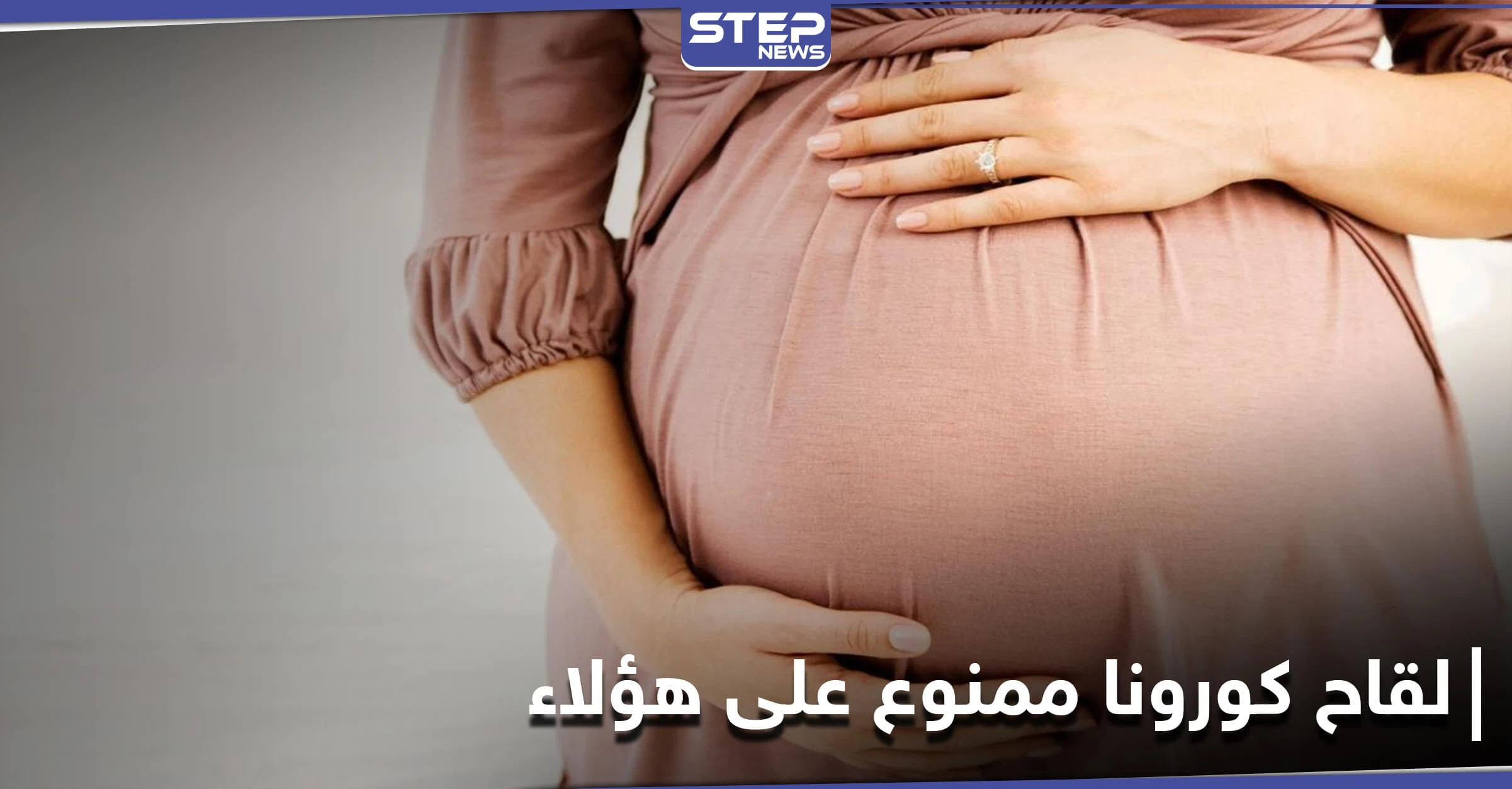 بينهم النساء الحوامل.. دراسة تكشف عن 6 فئات لا يسمح لها أخذ لقاح كورونا
