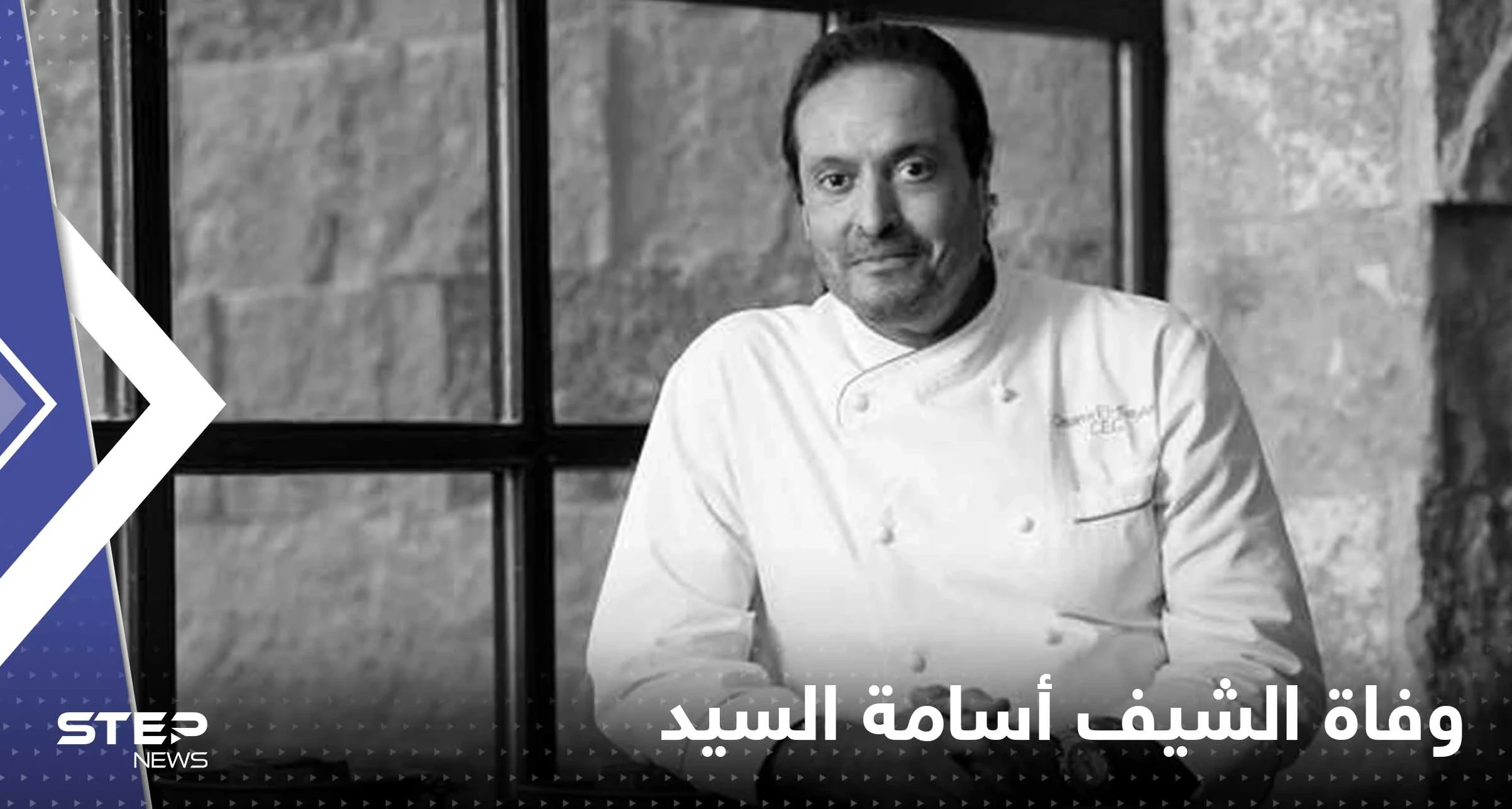 وفاة الشيف أسامة السيد "أيقونة الطبخ" المصري.. وجه رسالة لمحبيه بأخر منشوراته