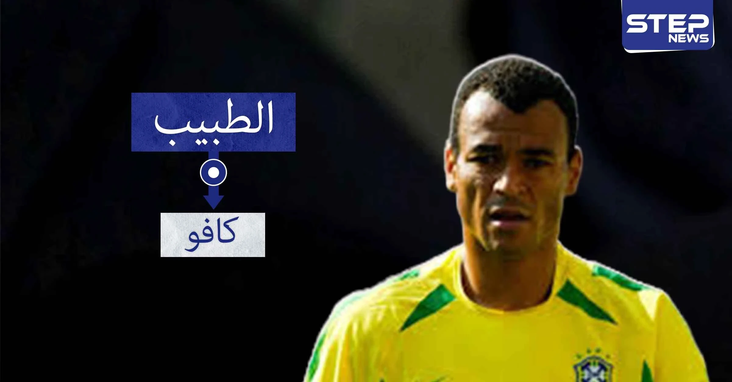كافو.. اللاعب الوحيد الذي خاض نهائي كأس العالم 3 مرات