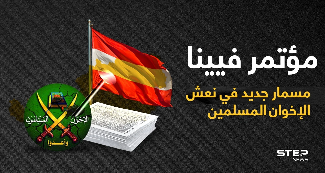 ثلاث دول أوروبية تشكل تحالفاً ضد الإسلام السياسي وتوجه ضربة للإخوان المسلمين