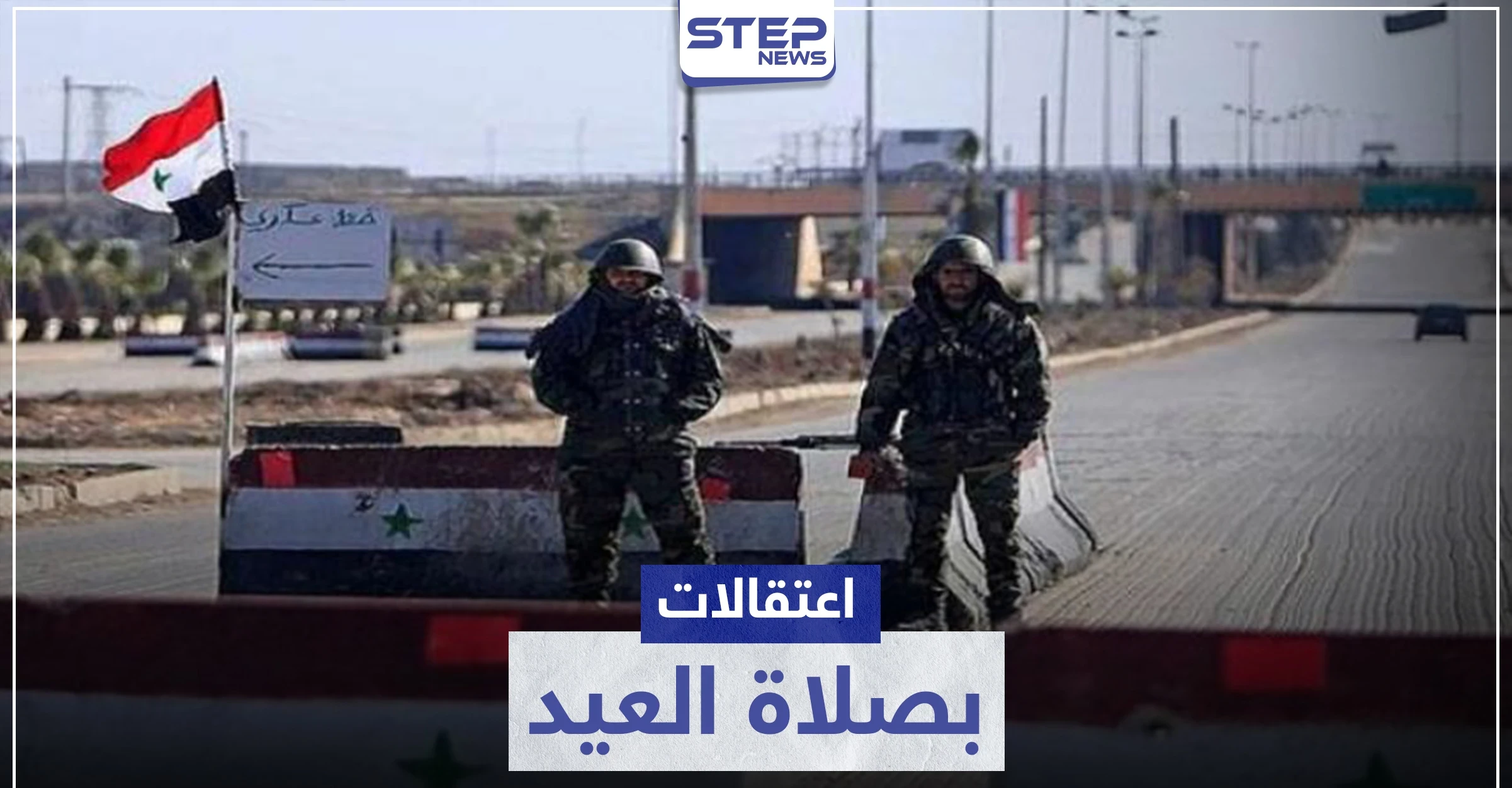 خاص|| الأمن العسكري يستغل صلاة عيد الأضحى المبارك لاعتقال شبان حلب