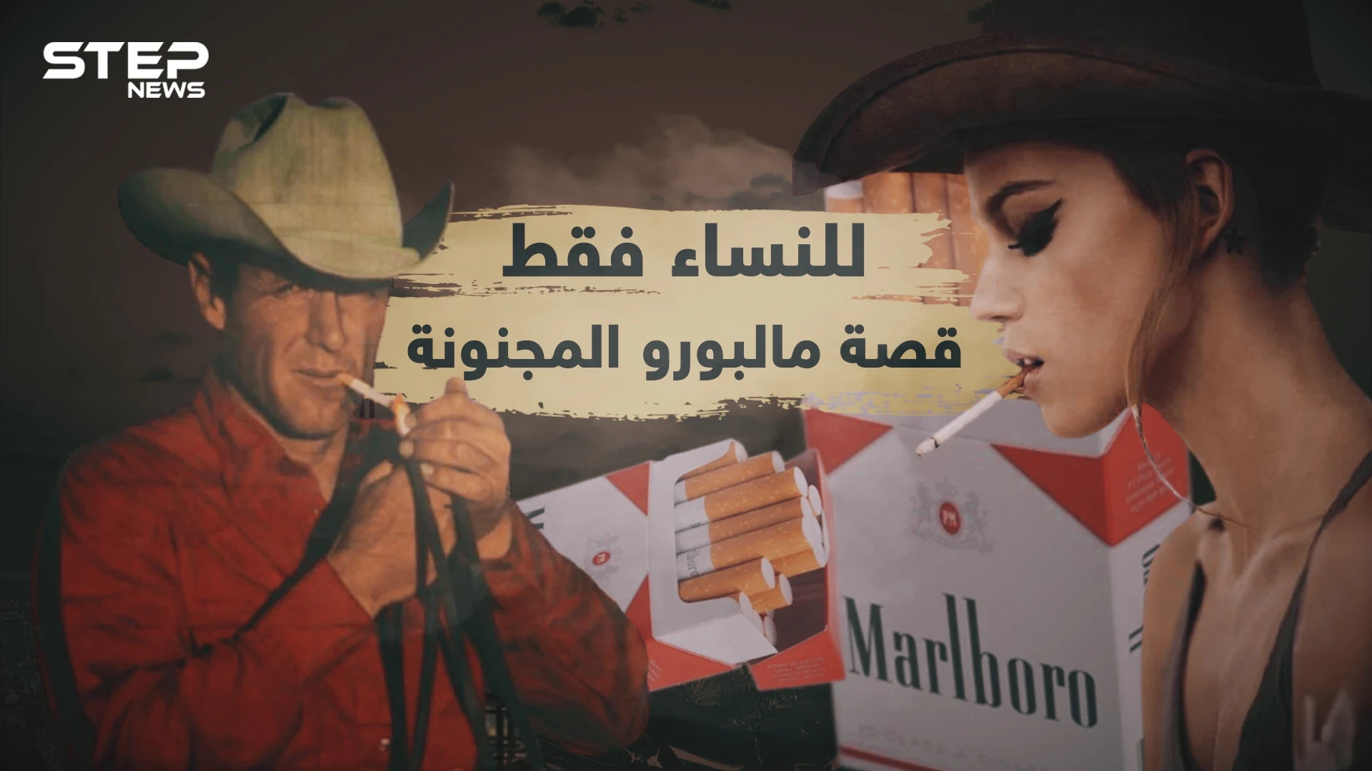قصة مالبورو .. بدأت للنساء وبفضل راعي البقر وصلت للعالمية