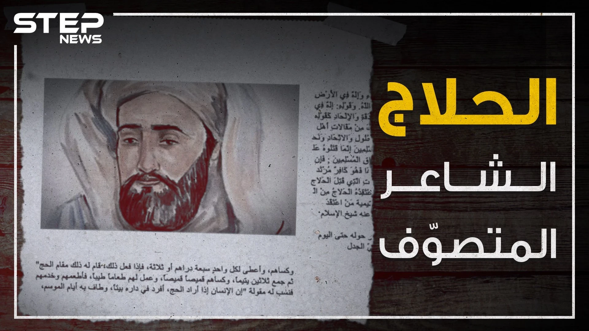 قطعوا أطرافه وعلق رأسه على أطراف بغداد بعدما خلق جدلاً لم ينسى لليوم .. الحلاج "الشاعر المتصوف" !