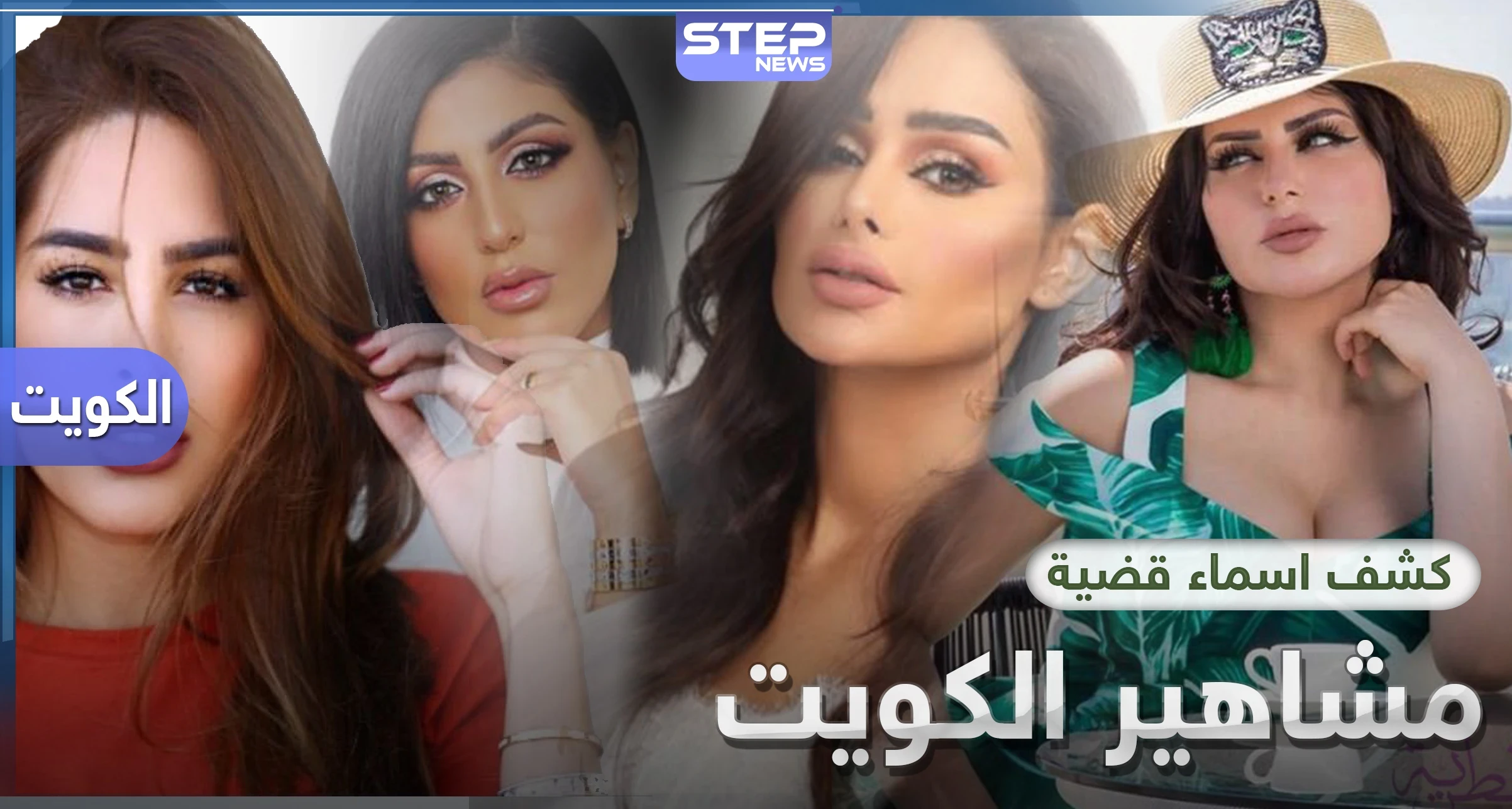 بينهم حليمة بولند.. الكشف عن أسماء مشاهير الكويت المتورطين بقضايا غسيل أموال