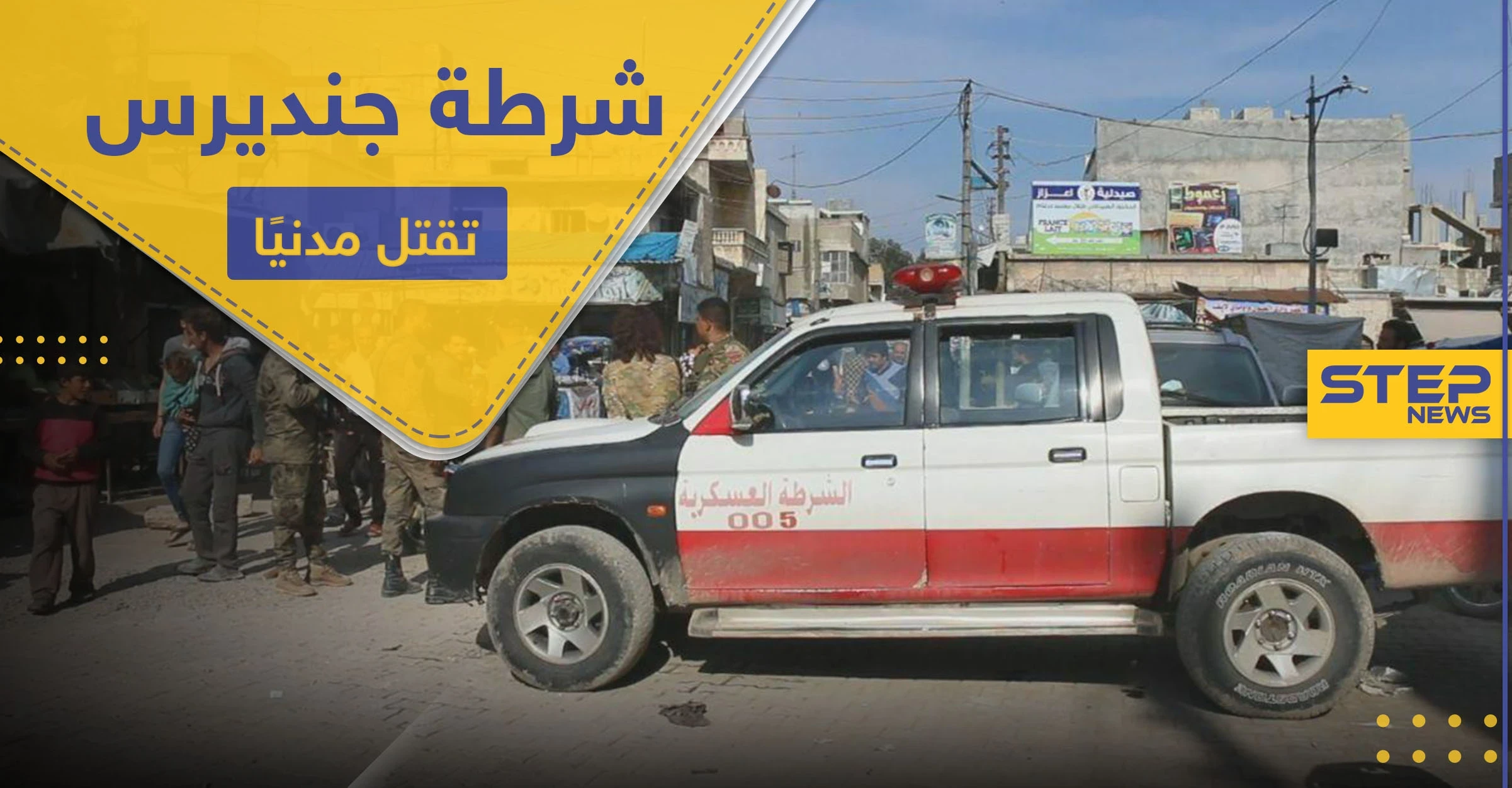 ازدحموا لتحصيل المعونات.. عنصر بالشرطة العسكرية الموالية لتركيا يقتل مسنًا ويصيب آخرين بجنديرس