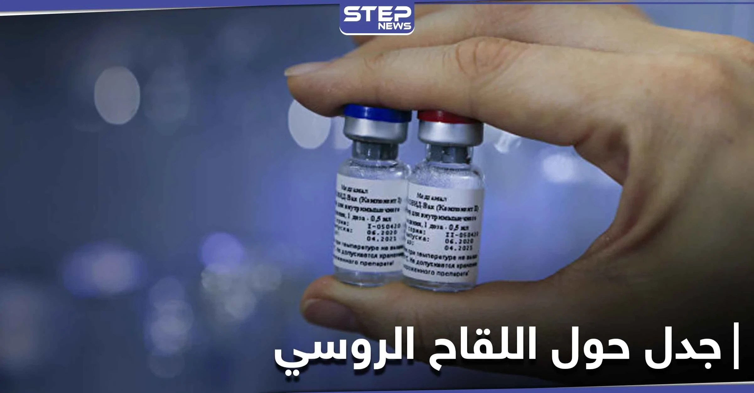 "فيسبوك" يحذف منشورات عن اللقاح الروسي.. وخبير يصفه بـ "كوكتيل المولوتوف"